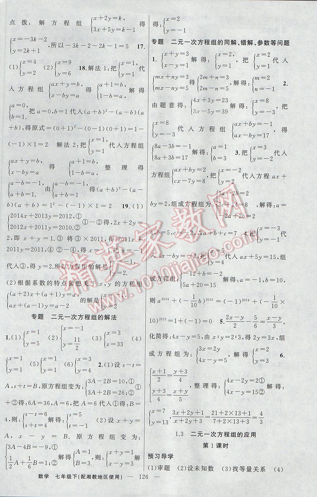 2017年黃岡金牌之路練闖考七年級數(shù)學(xué)下冊湘教版 參考答案第2頁