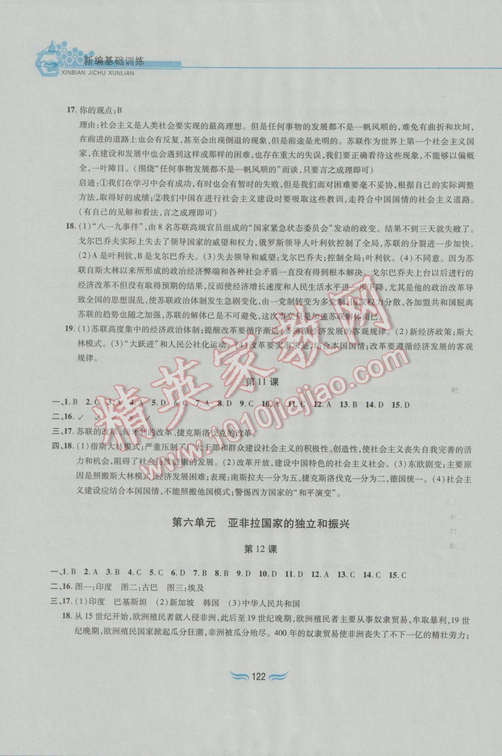 2017年新編基礎訓練九年級世界歷史下冊人教版黃山書社 參考答案第6頁