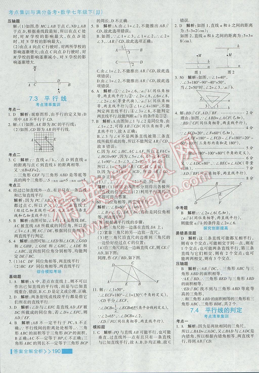 2017年考點集訓(xùn)與滿分備考七年級數(shù)學(xué)下冊冀教版 參考答案第14頁