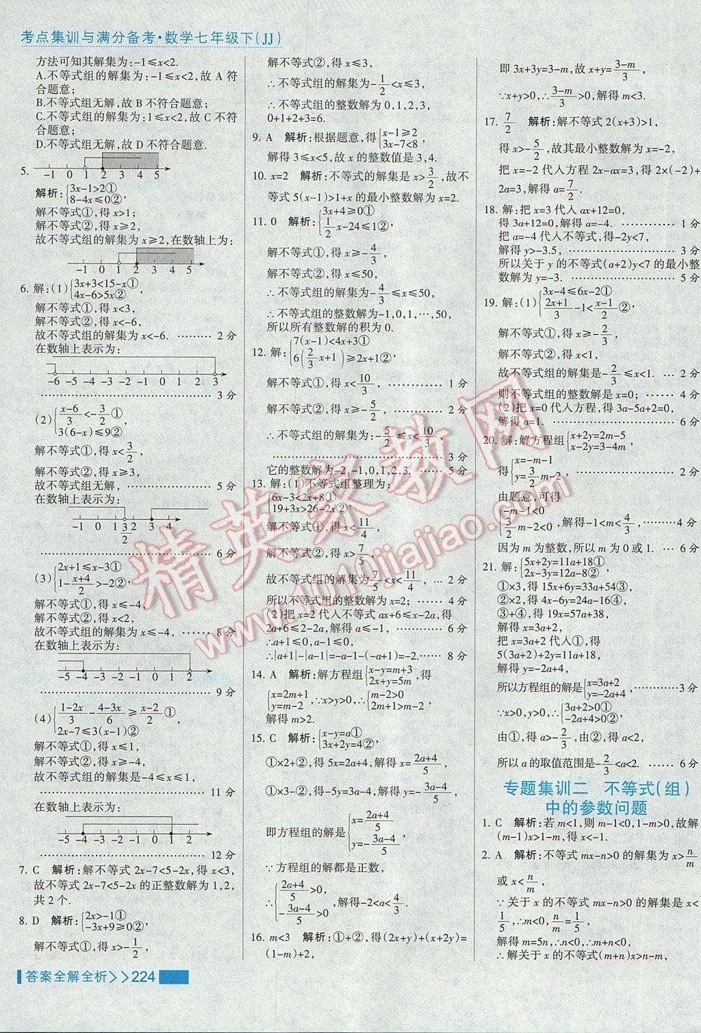 2017年考點集訓(xùn)與滿分備考七年級數(shù)學(xué)下冊冀教版 參考答案第48頁