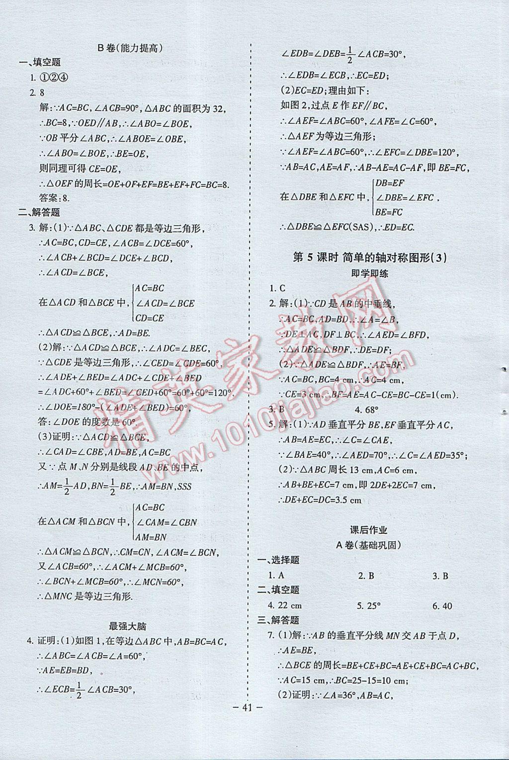 2017年蓉城課堂給力A加七年級(jí)數(shù)學(xué)下冊(cè) 參考答案第41頁(yè)