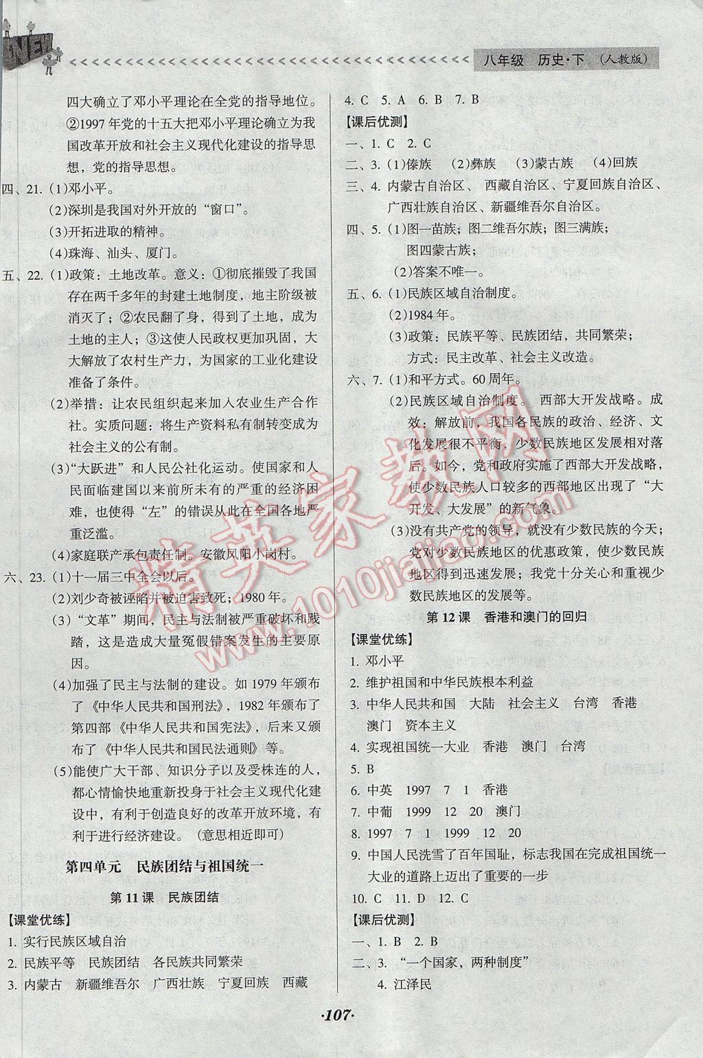 2017年全優(yōu)點(diǎn)練課計(jì)劃八年級(jí)歷史下冊(cè)人教版 參考答案第8頁(yè)