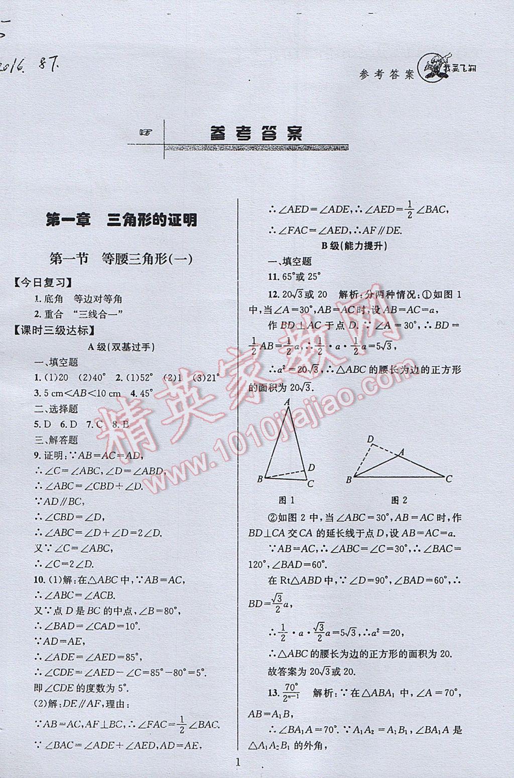 2017年天府前沿課時(shí)三級(jí)達(dá)標(biāo)八年級(jí)數(shù)學(xué)下冊(cè)北師大版 參考答案第1頁(yè)