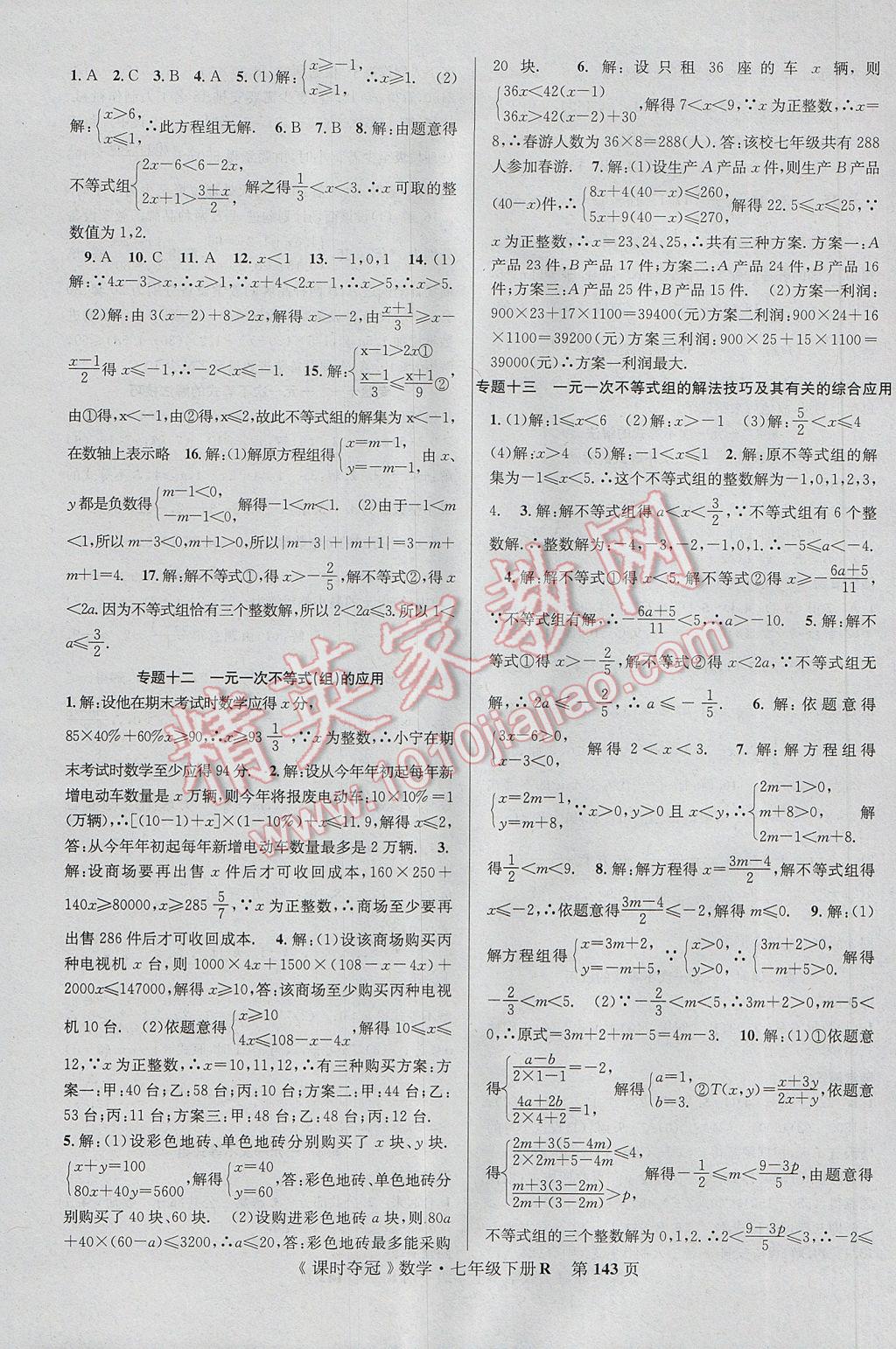 2017年課時奪冠七年級數(shù)學(xué)下冊人教版 參考答案第11頁