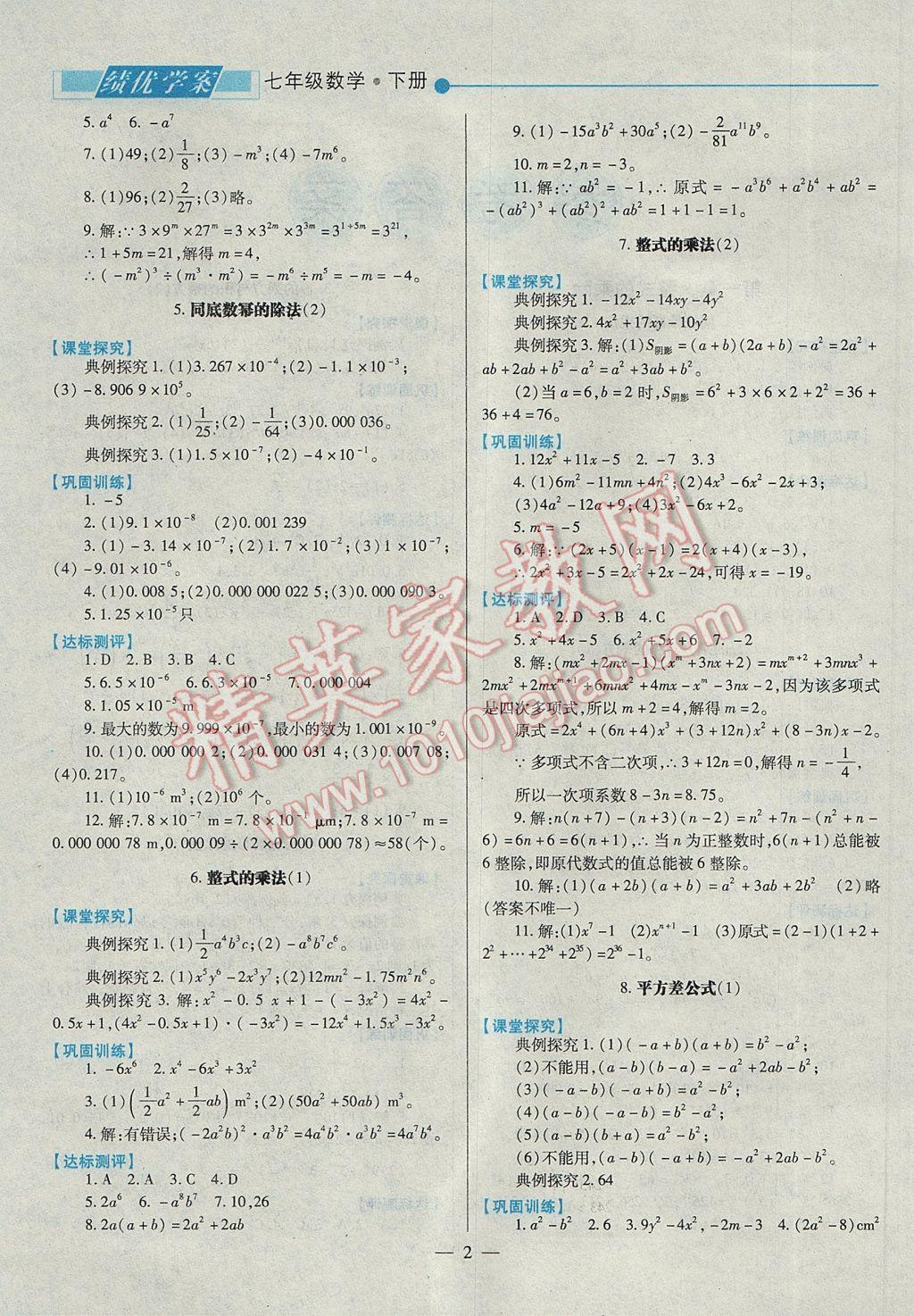 2017年绩优学案七年级数学下册北师大版 参考答案第2页