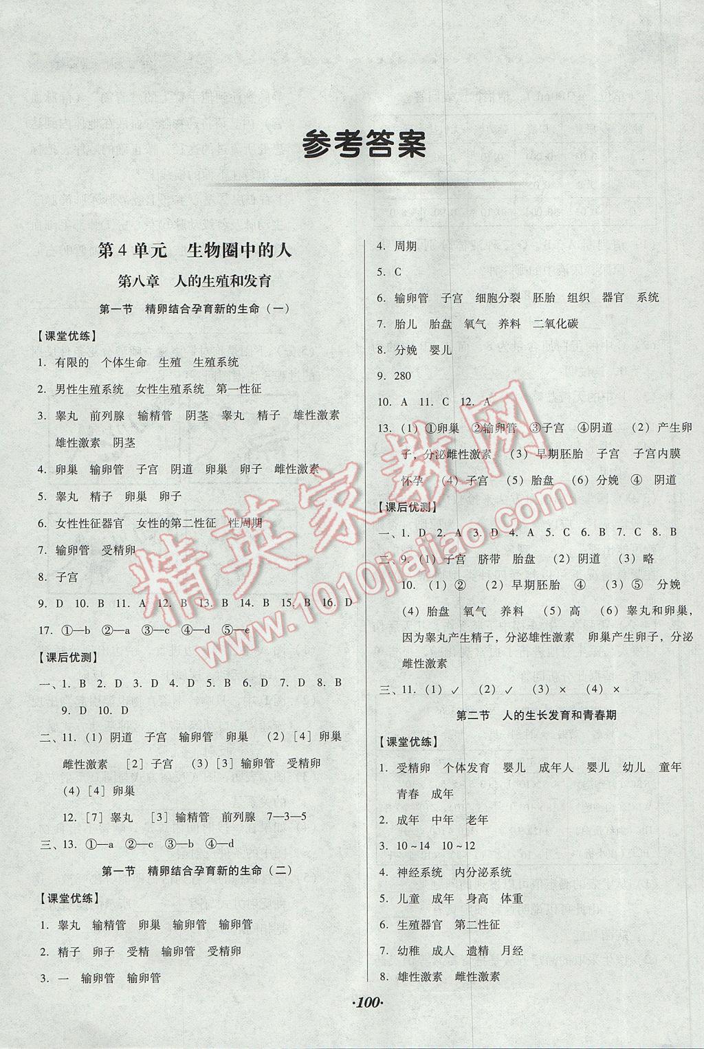 2017年全优点练课计划七年级生物下册苏教版 参考答案第1页