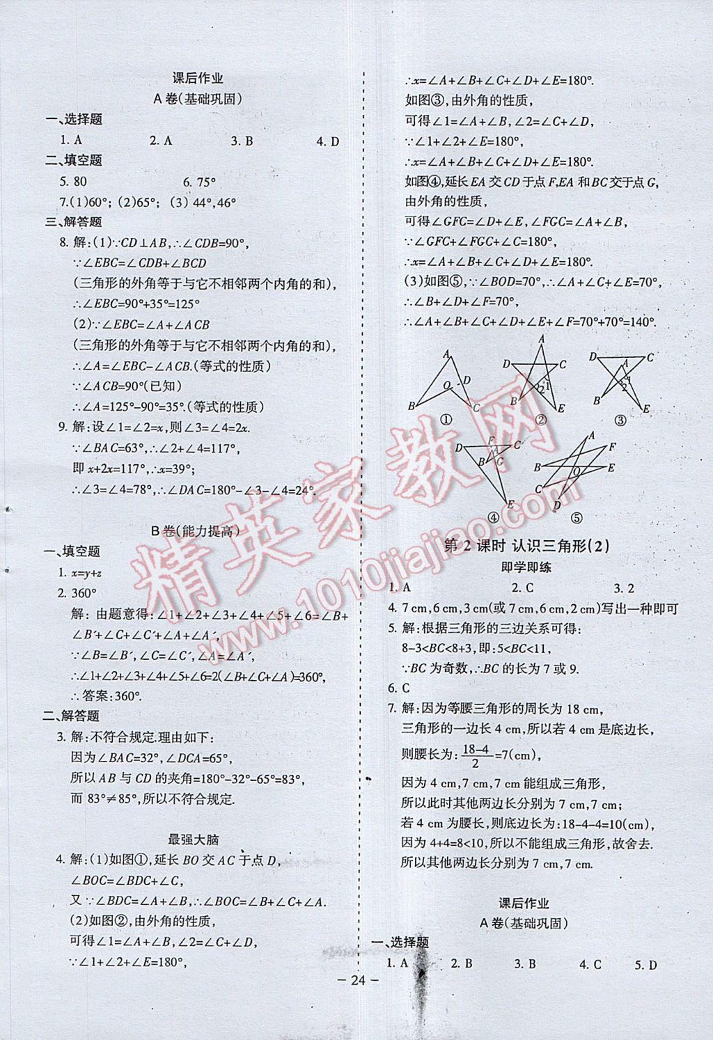 2017年蓉城課堂給力A加七年級(jí)數(shù)學(xué)下冊 參考答案第24頁