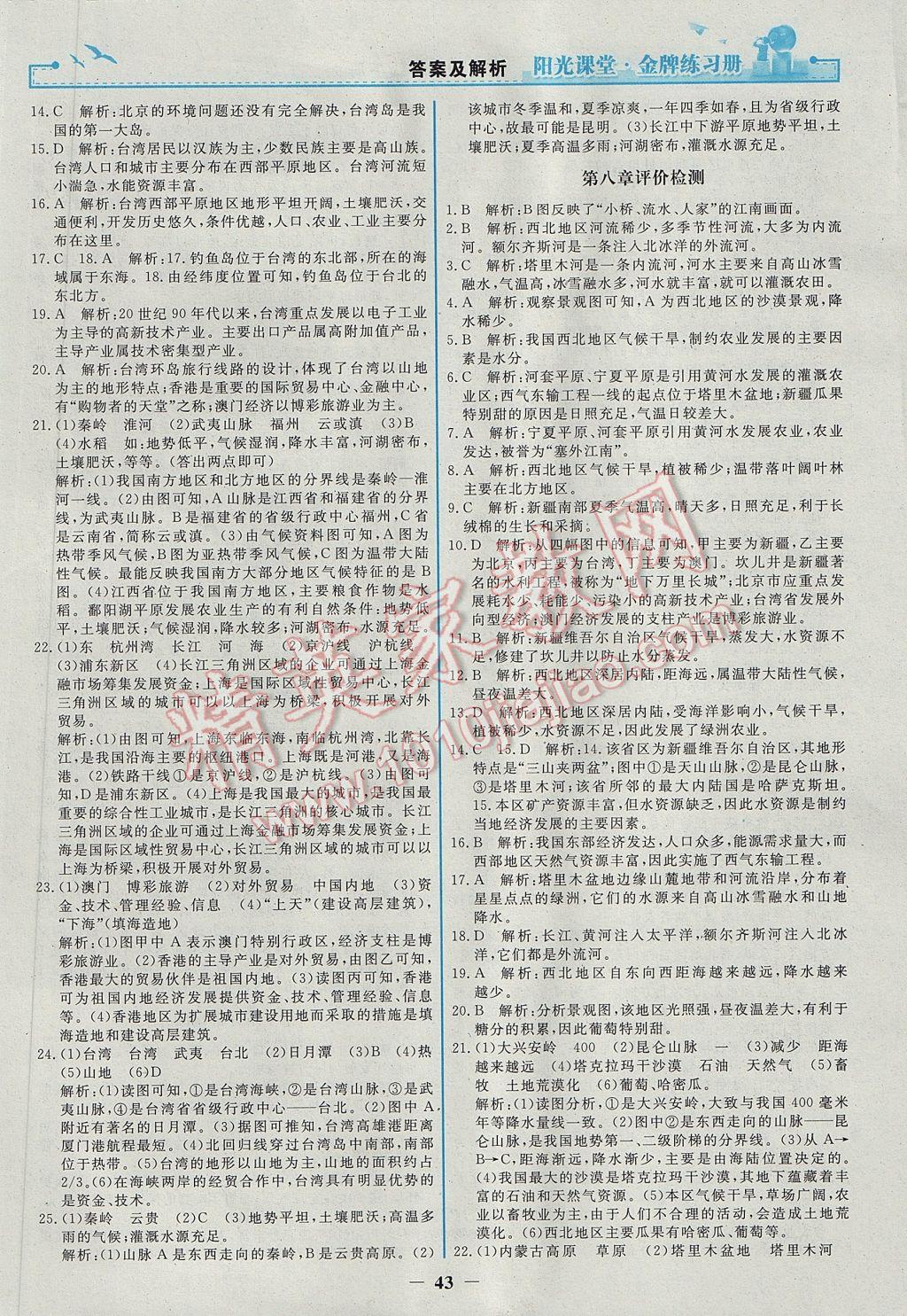 2017年陽光課堂金牌練習(xí)冊八年級地理下冊人教版 參考答案第11頁