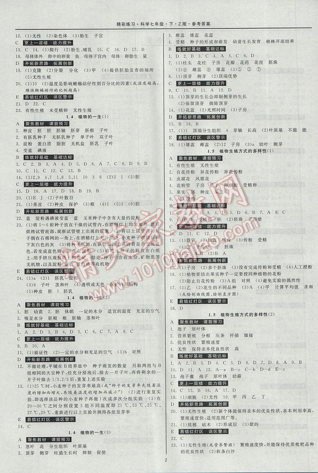 2017年精彩练习就练这一本七年级科学下册浙教版 参考答案第2页