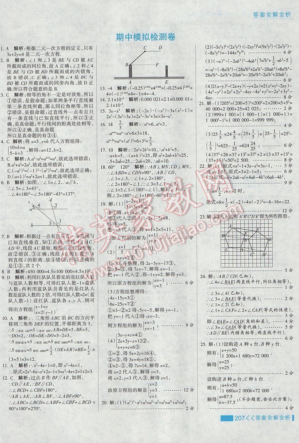 2017年考點集訓與滿分備考七年級數(shù)學下冊冀教版 參考答案第31頁