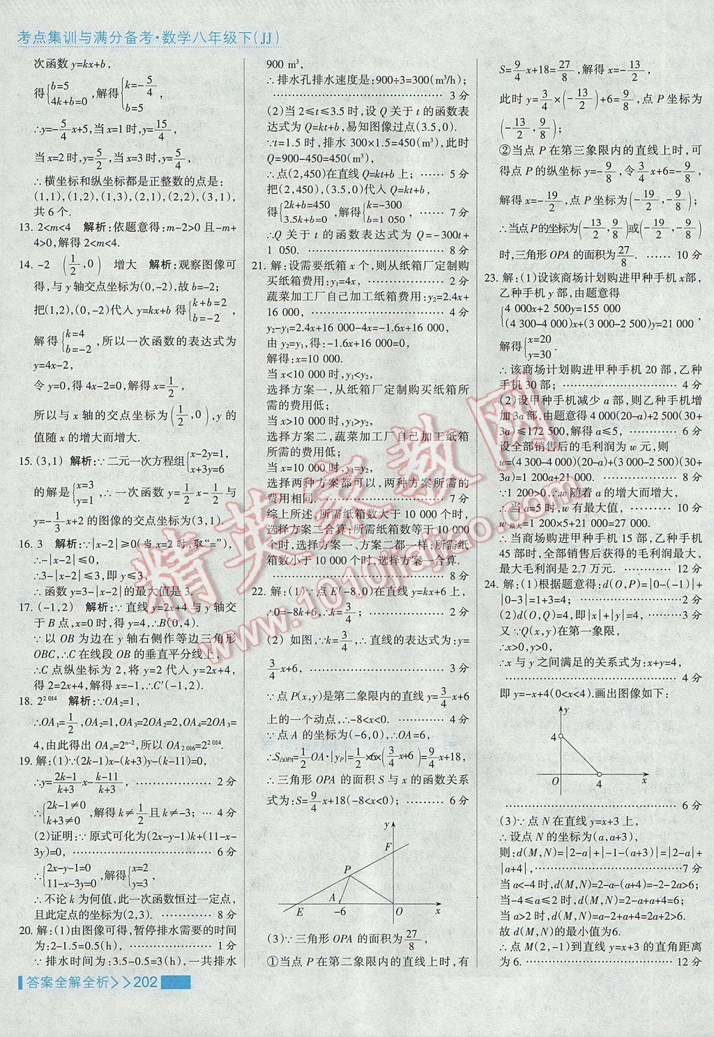 2017年考點集訓與滿分備考八年級數(shù)學下冊冀教版 參考答案第34頁