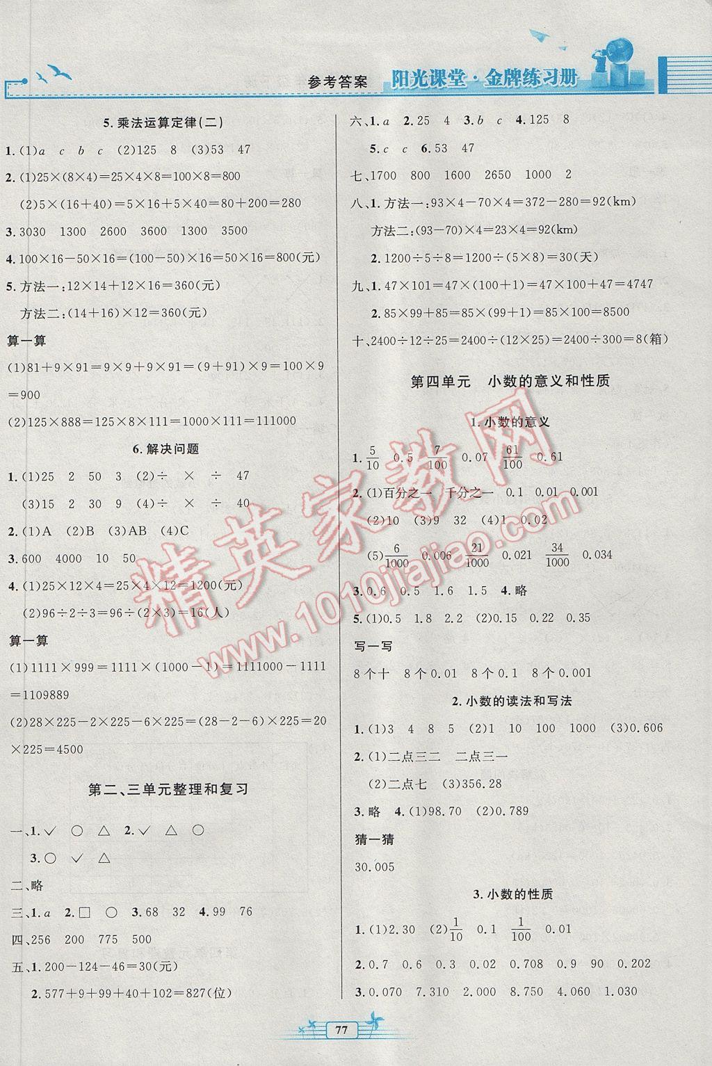 2017年陽光課堂金牌練習(xí)冊(cè)四年級(jí)數(shù)學(xué)下冊(cè)人教版 參考答案第3頁