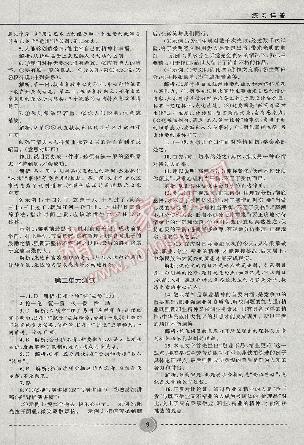 2017年奪冠百分百初中精講精練八年級(jí)語文下冊(cè)魯教版五四制 參考答案第9頁