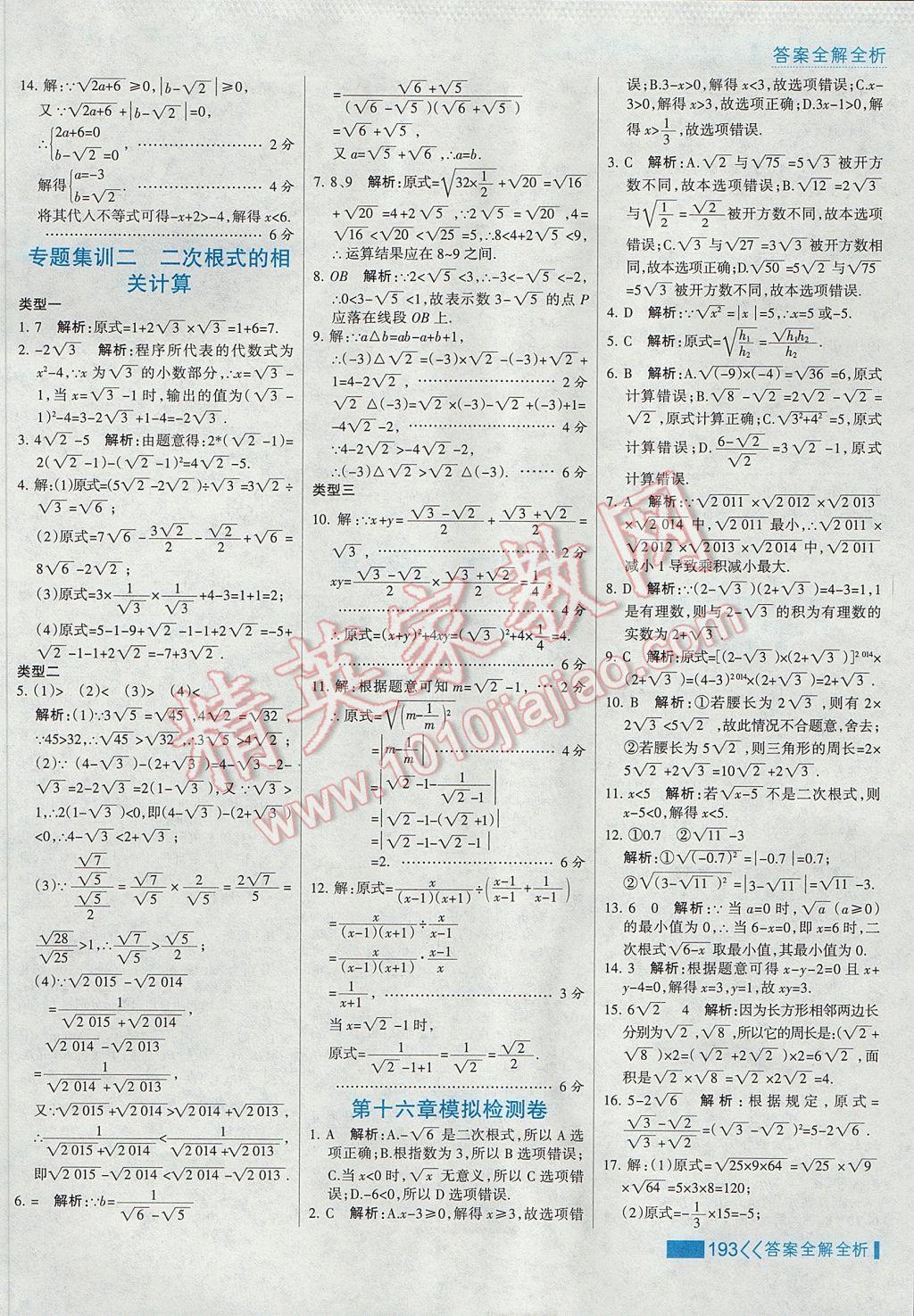 2017年考点集训与满分备考八年级数学下册 参考答案第9页