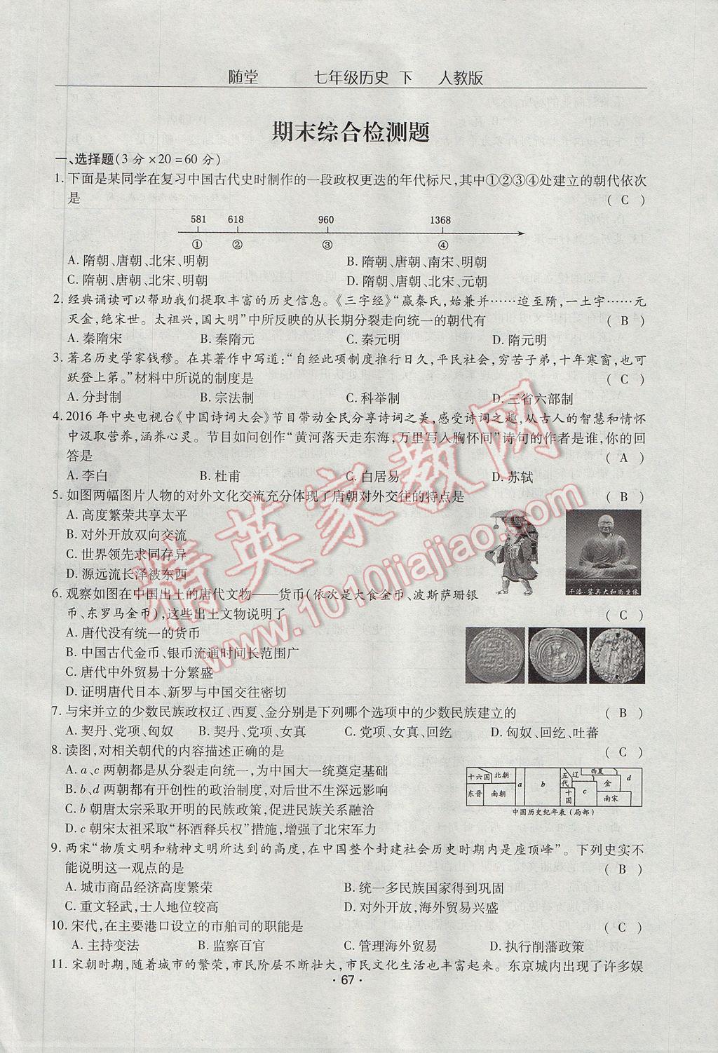 2017年隨堂1加1導(dǎo)練七年級(jí)歷史下冊(cè)人教版 單元綜合檢測(cè)第17頁(yè)