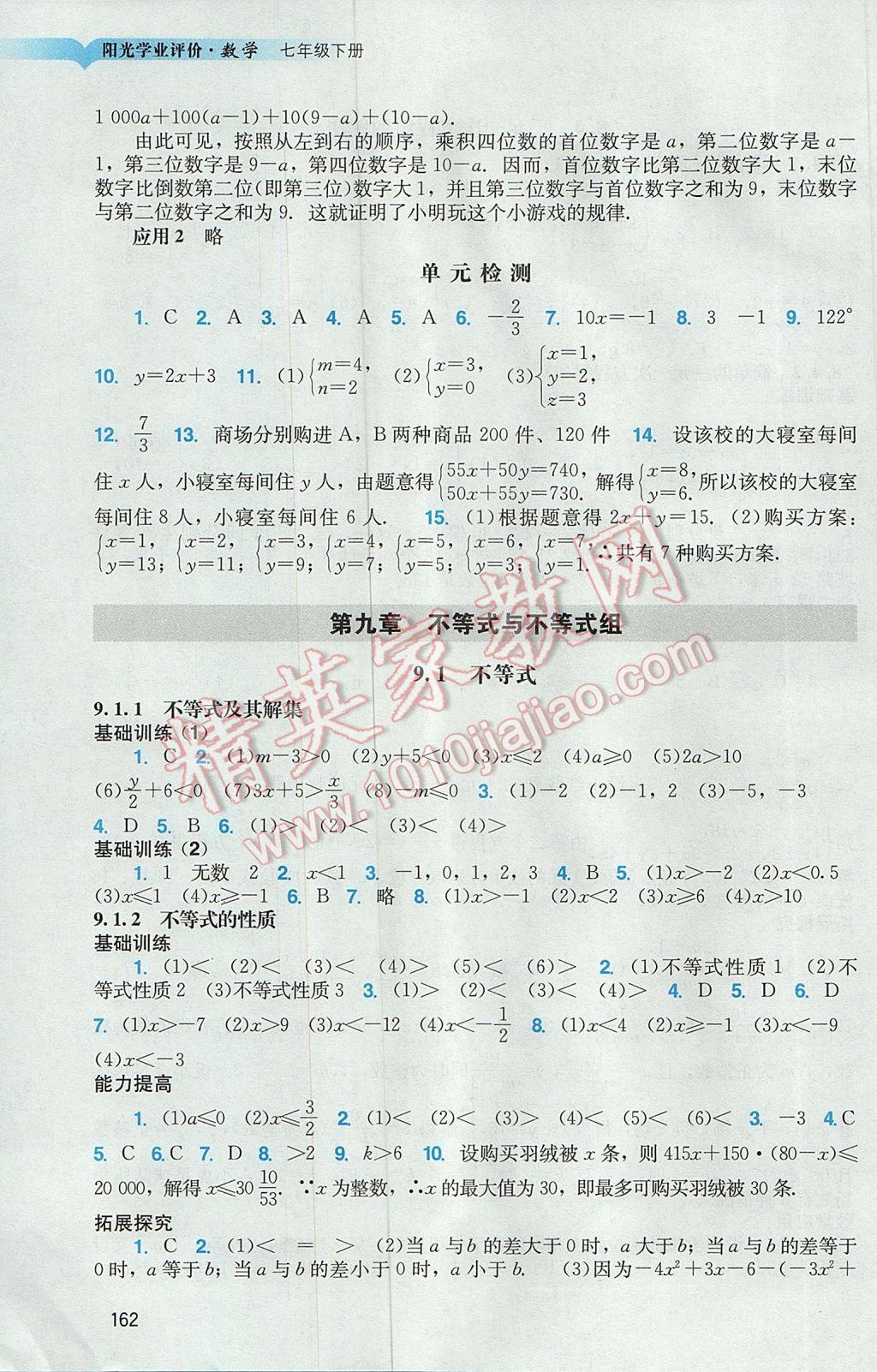 2017年阳光学业评价七年级数学下册人教版 参考答案第11页