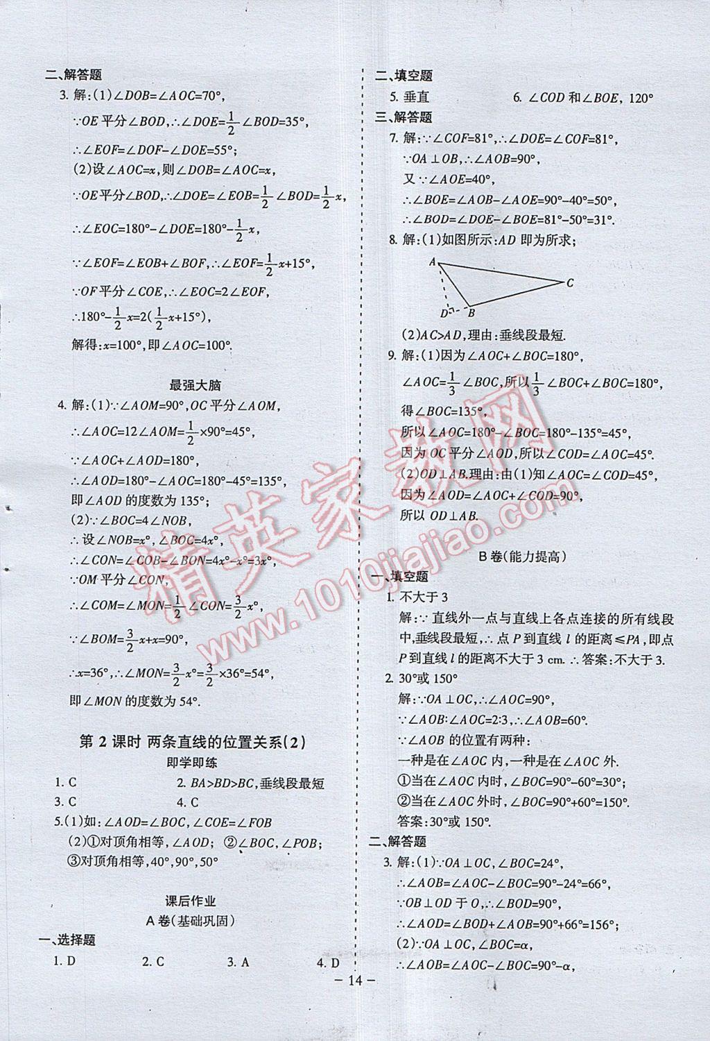 2017年蓉城課堂給力A加七年級數(shù)學下冊 參考答案第14頁