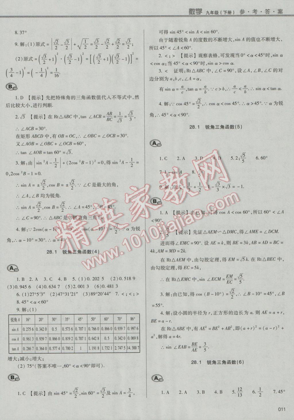 2017年學(xué)習(xí)質(zhì)量監(jiān)測九年級數(shù)學(xué)下冊人教版 參考答案第11頁