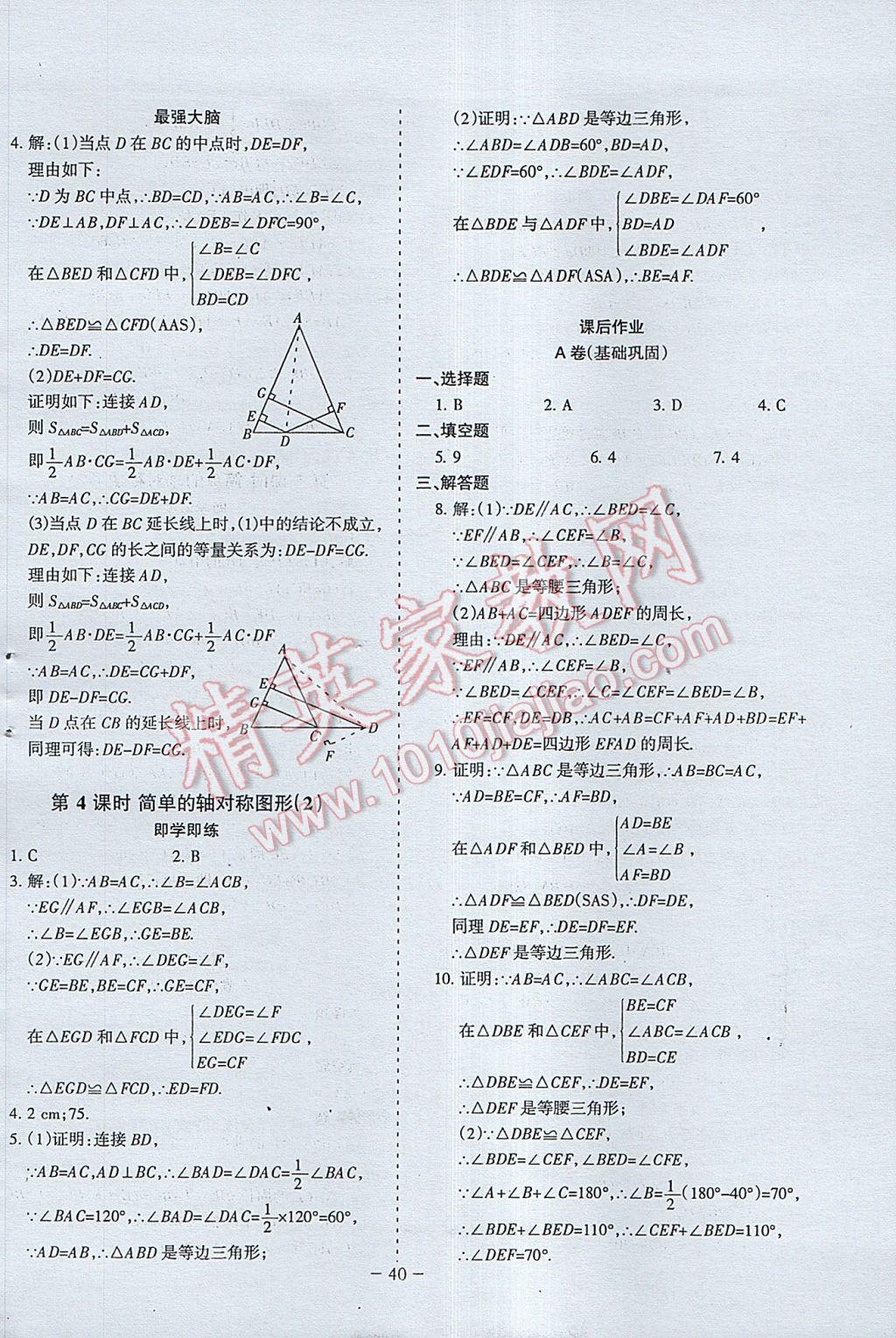 2017年蓉城課堂給力A加七年級(jí)數(shù)學(xué)下冊 參考答案第40頁