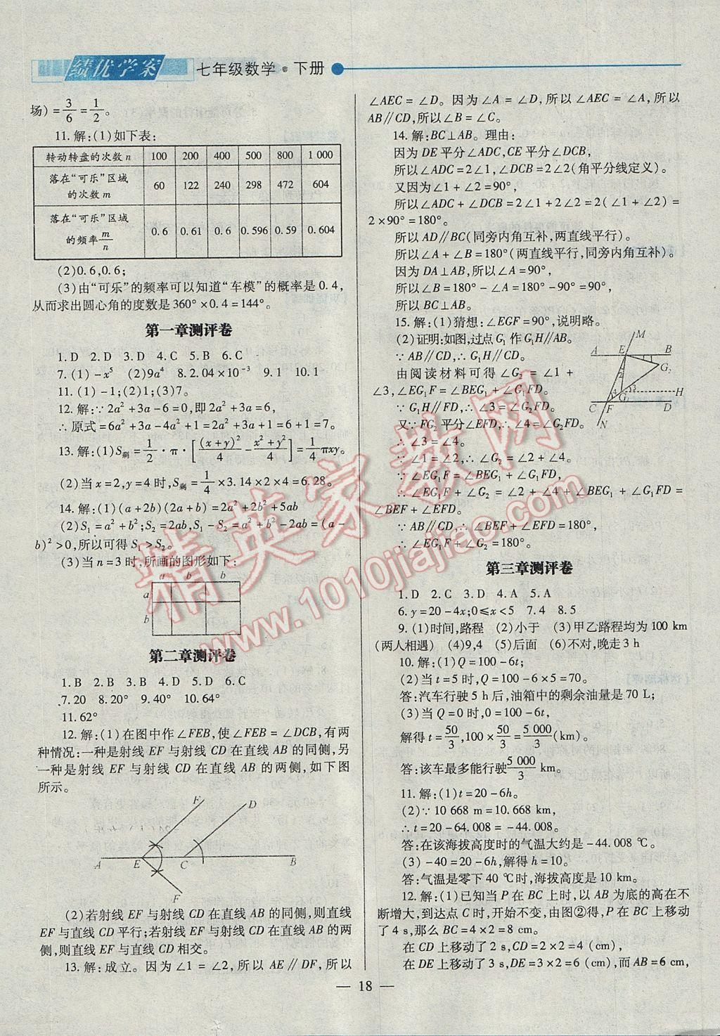 2017年績優(yōu)學案七年級數(shù)學下冊北師大版 參考答案第18頁