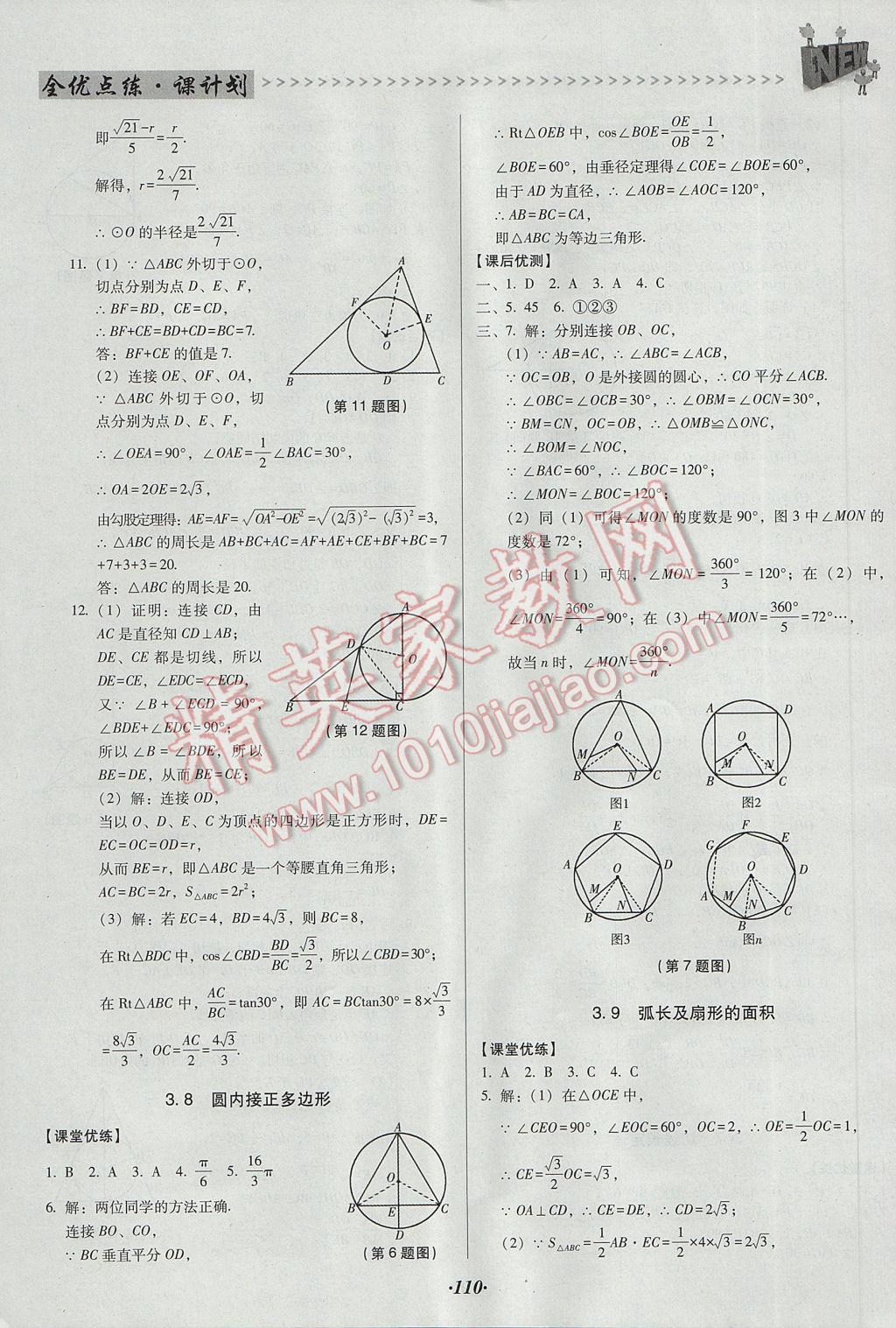 2017年全優(yōu)點練課計劃九年級數(shù)學下冊北師大版 參考答案第22頁