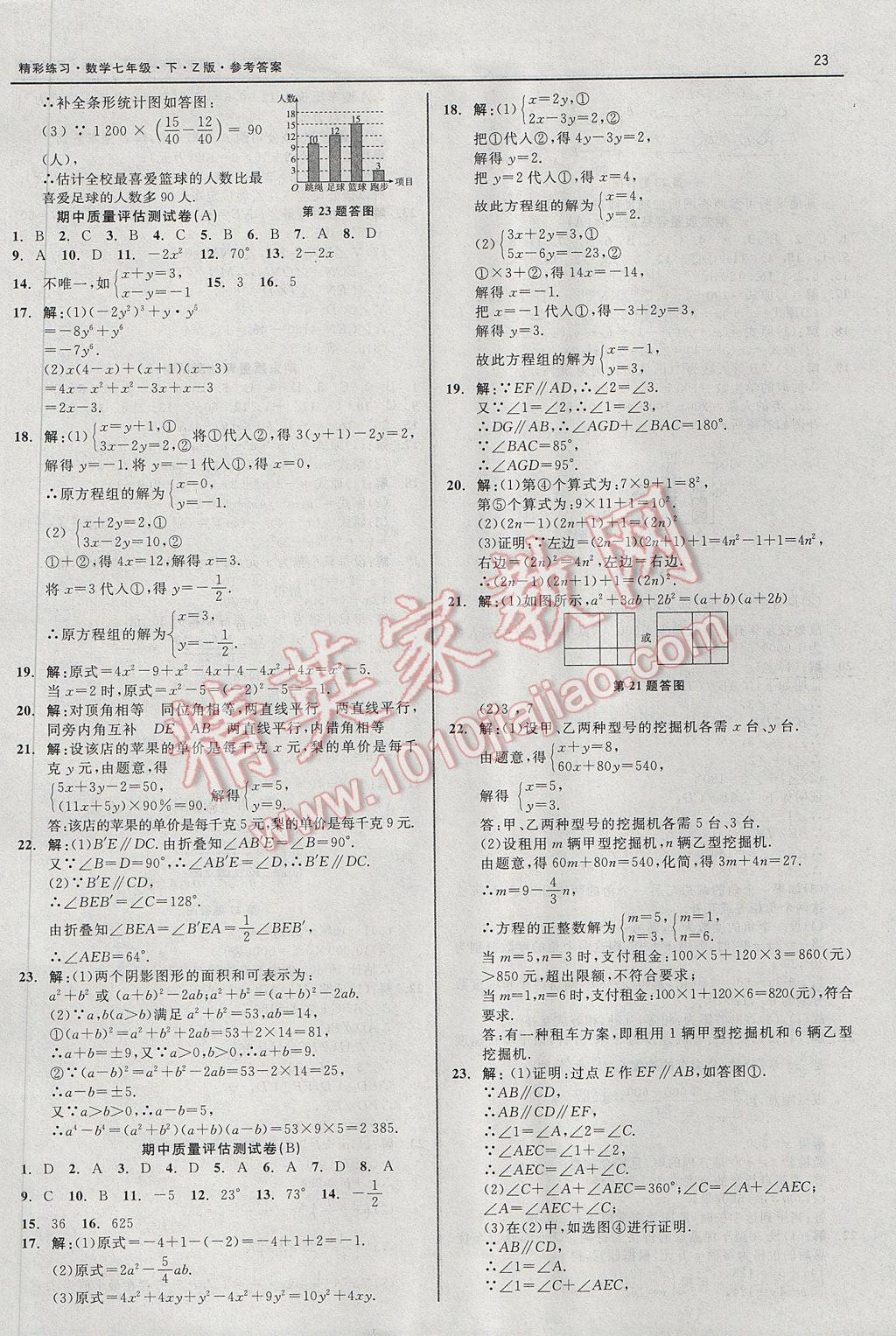 2017年精彩练习就练这一本七年级数学下册浙教版 参考答案第23页