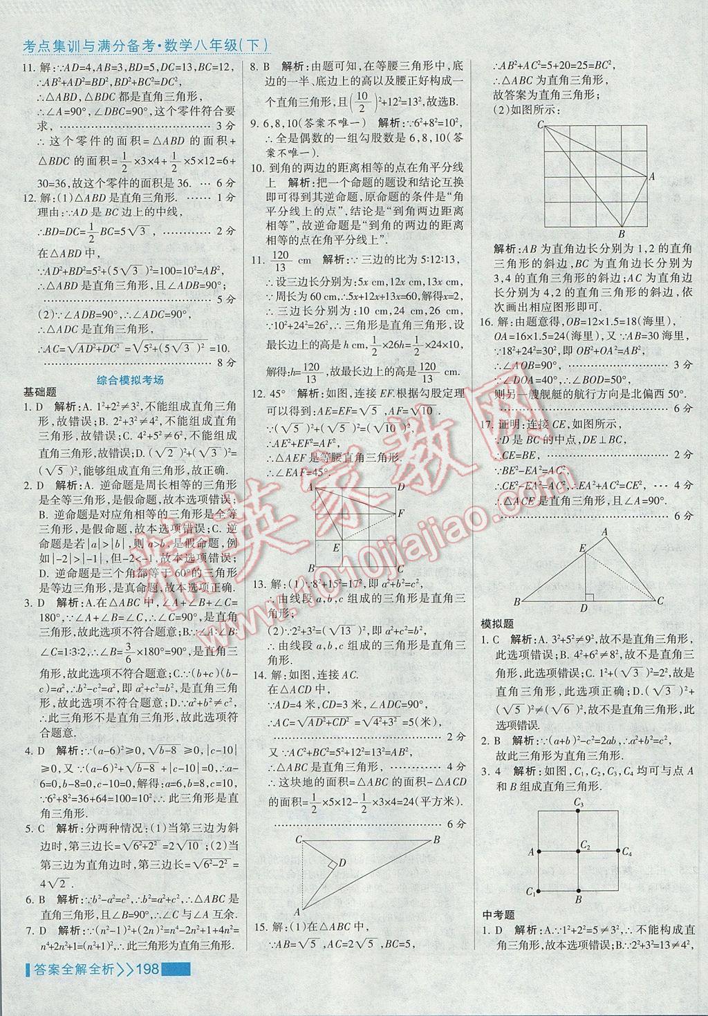 2017年考点集训与满分备考八年级数学下册 参考答案第14页