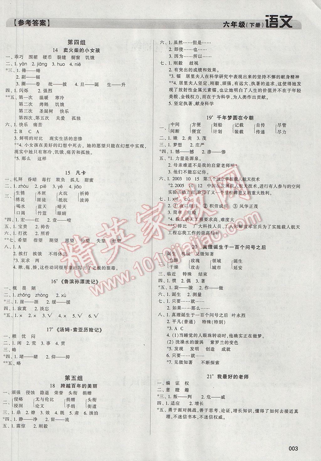 2017年學(xué)習(xí)質(zhì)量監(jiān)測(cè)六年級(jí)語(yǔ)文下冊(cè)人教版 參考答案第3頁(yè)