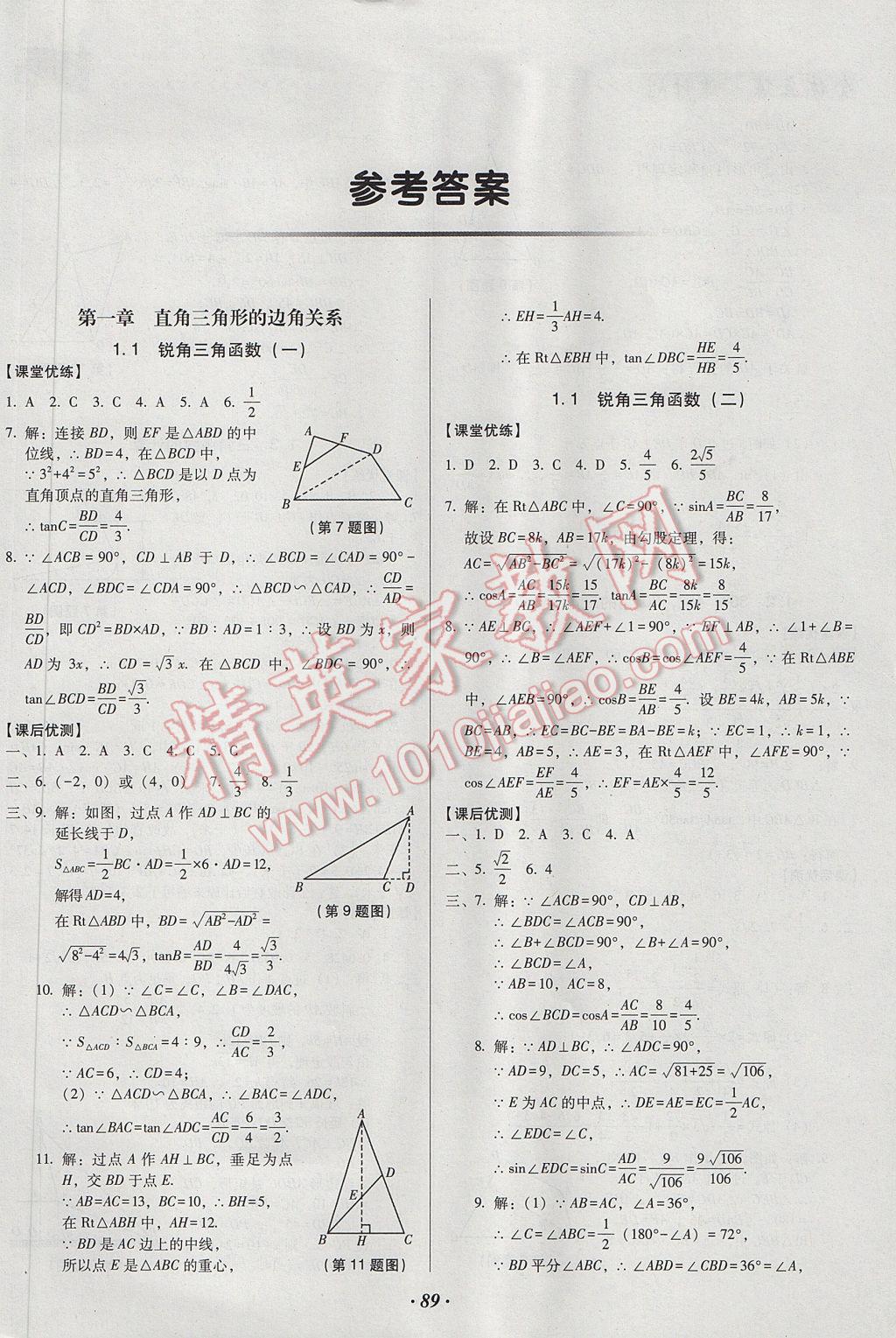 2017年全優(yōu)點練課計劃九年級數(shù)學(xué)下冊北師大版 參考答案第1頁