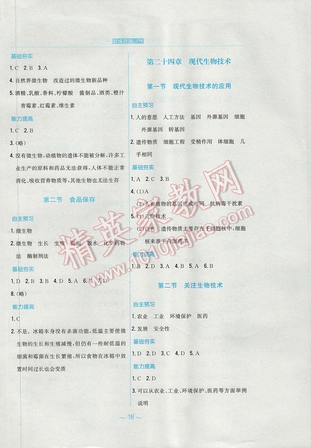 2017年新编基础训练八年级生物学下册苏教版 参考答案第6页