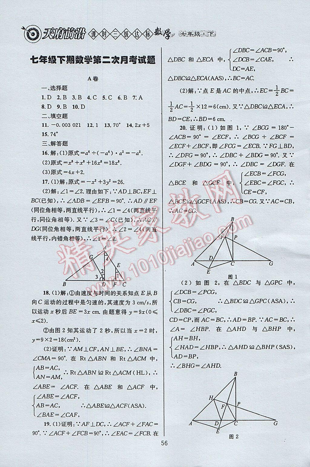 2017年天府前沿课时三级达标七年级数学下册北师大版 参考答案第56页