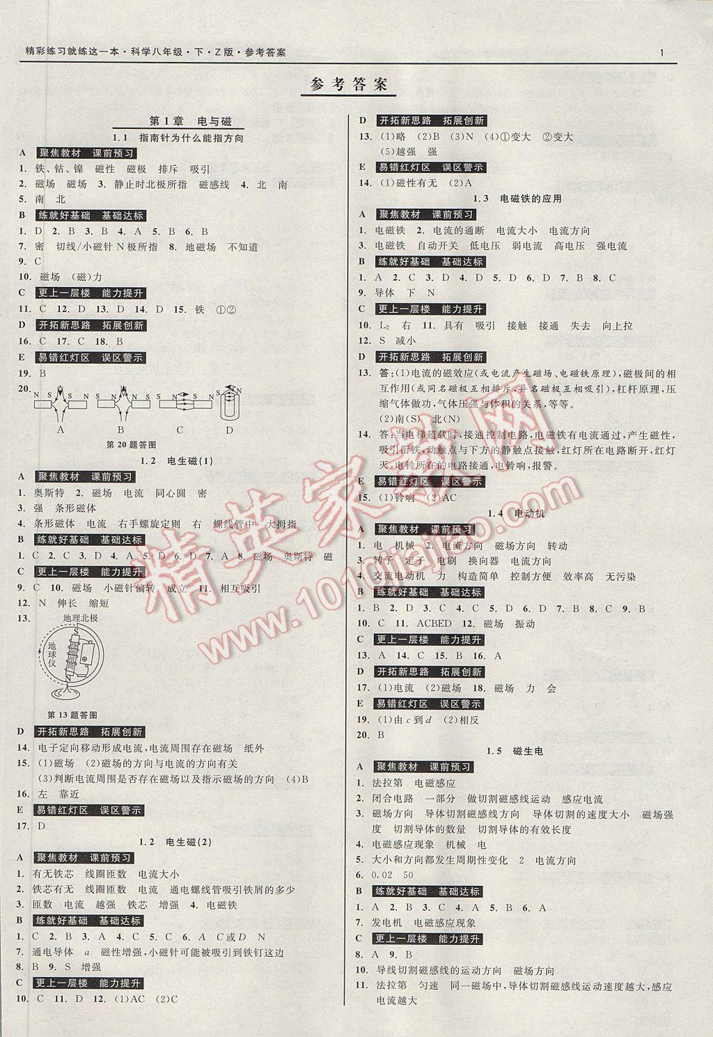 2017年精彩练习就练这一本八年级科学下册浙教版 参考答案第1页