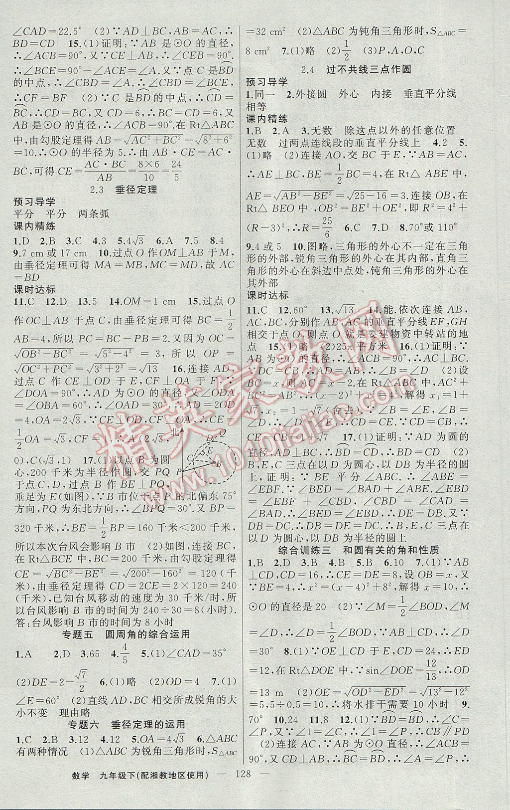 2017年黃岡金牌之路練闖考九年級數(shù)學(xué)下冊湘教版 參考答案第8頁