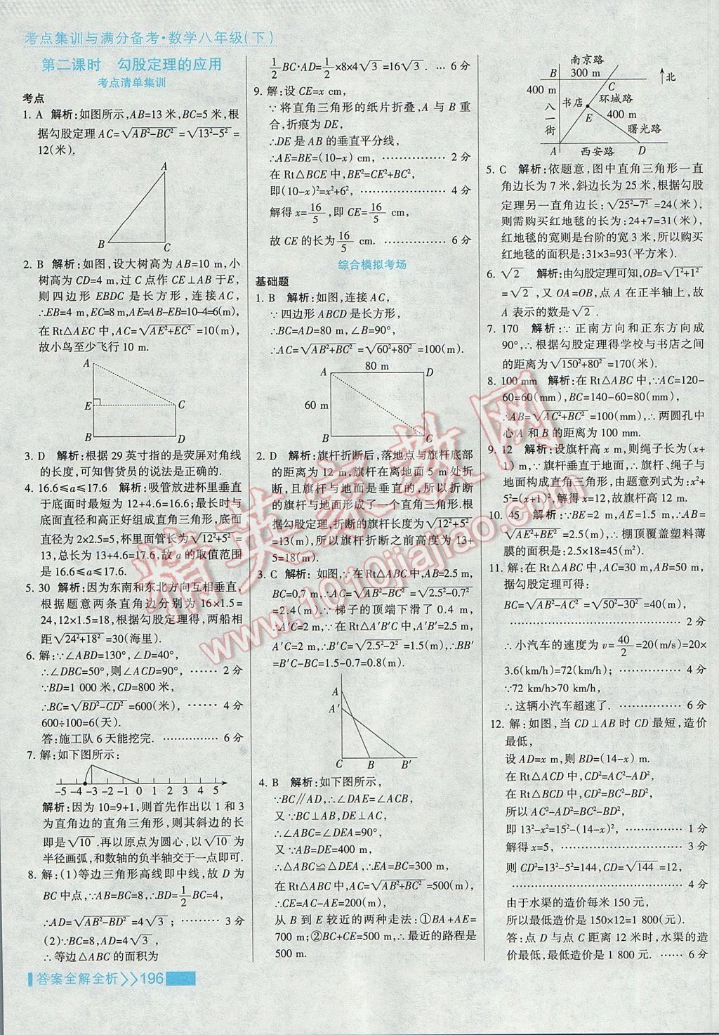 2017年考点集训与满分备考八年级数学下册 参考答案第12页