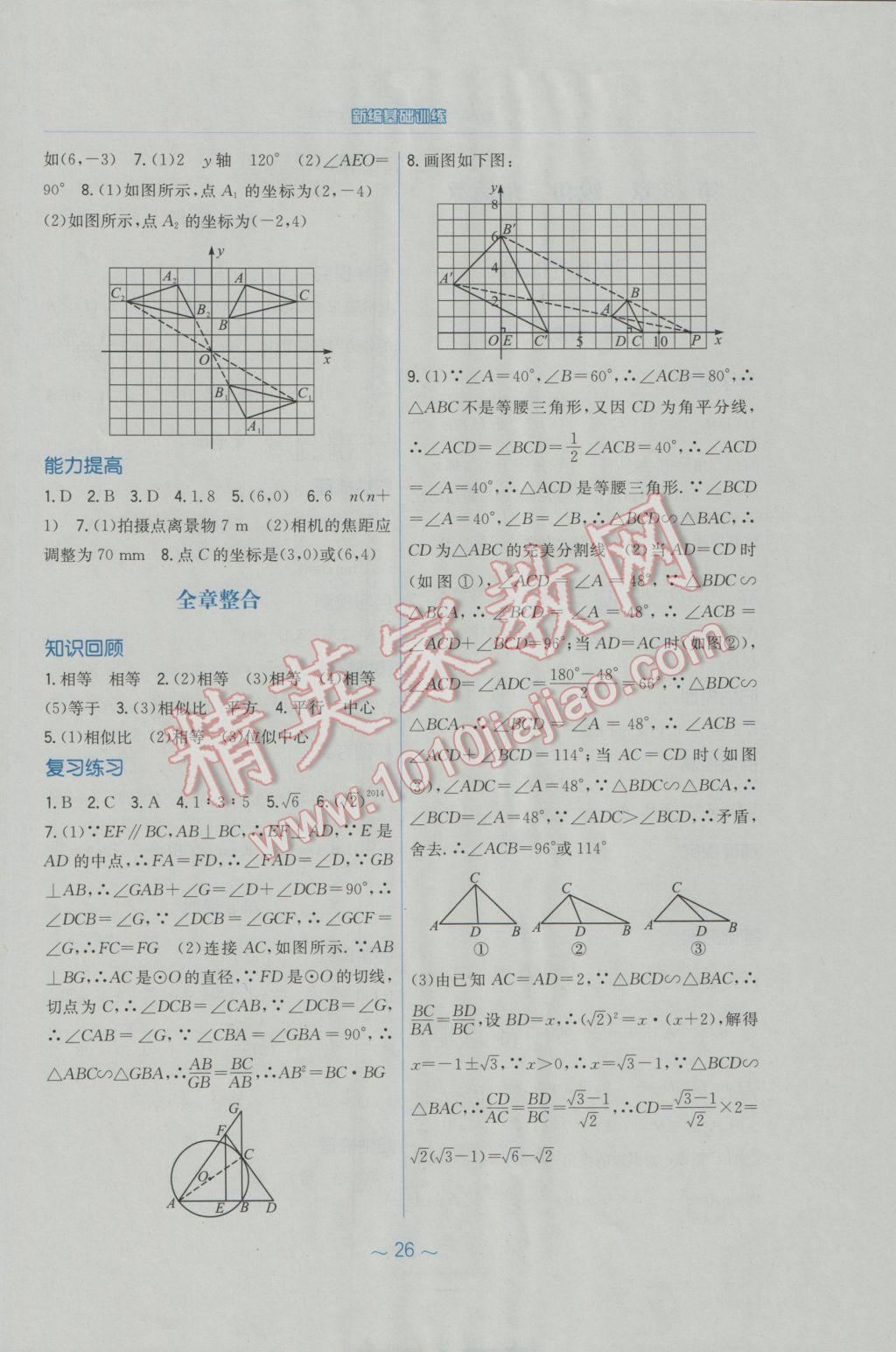 2017年新編基礎(chǔ)訓(xùn)練九年級數(shù)學(xué)下冊人教版 參考答案第10頁