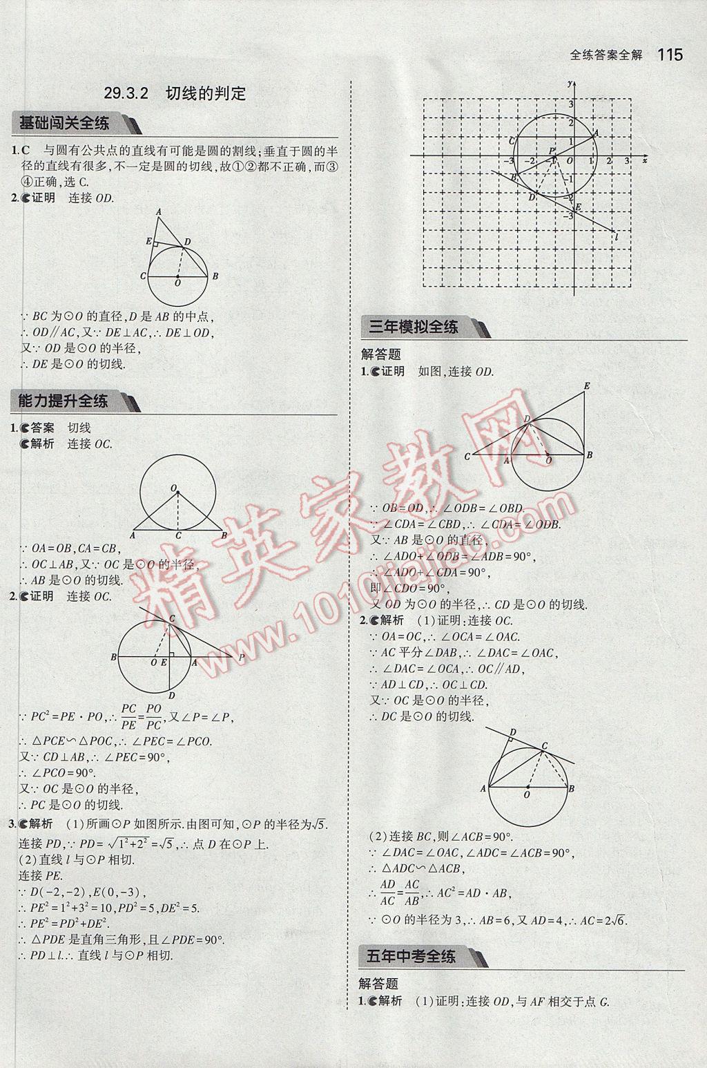 2017年5年中考3年模擬初中數學九年級下冊冀教版 參考答案第7頁