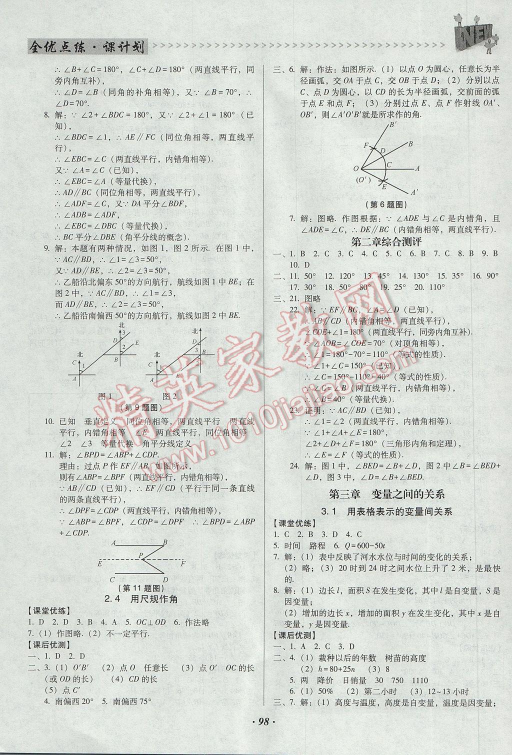 2017年全优点练课计划七年级数学下册北师大版 参考答案第5页