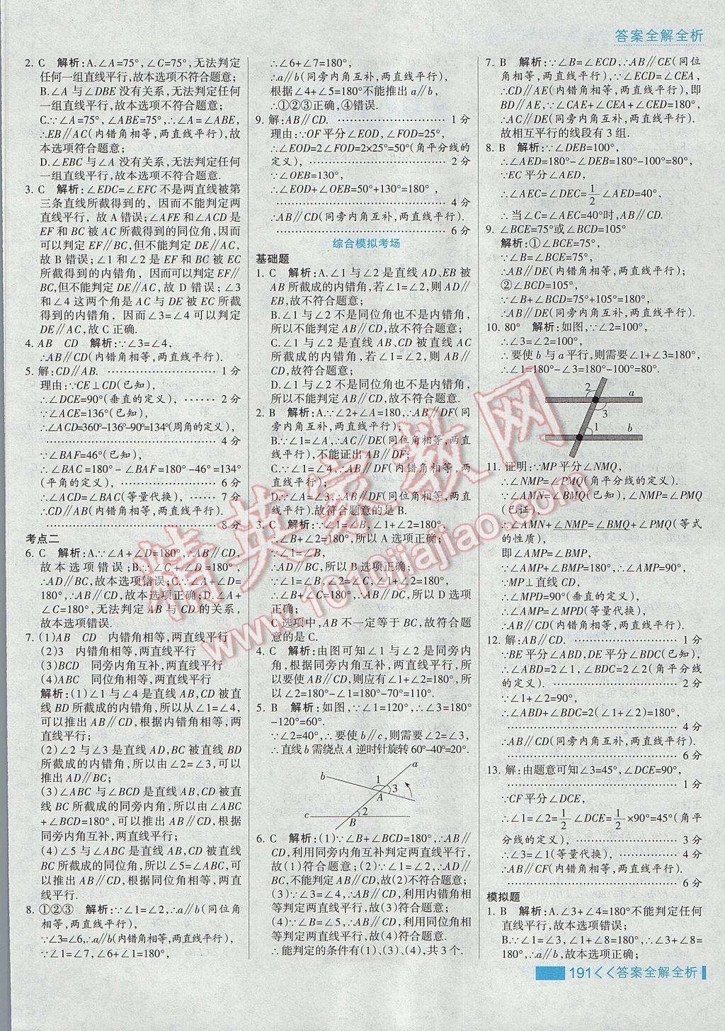 2017年考點集訓(xùn)與滿分備考七年級數(shù)學(xué)下冊冀教版 參考答案第15頁