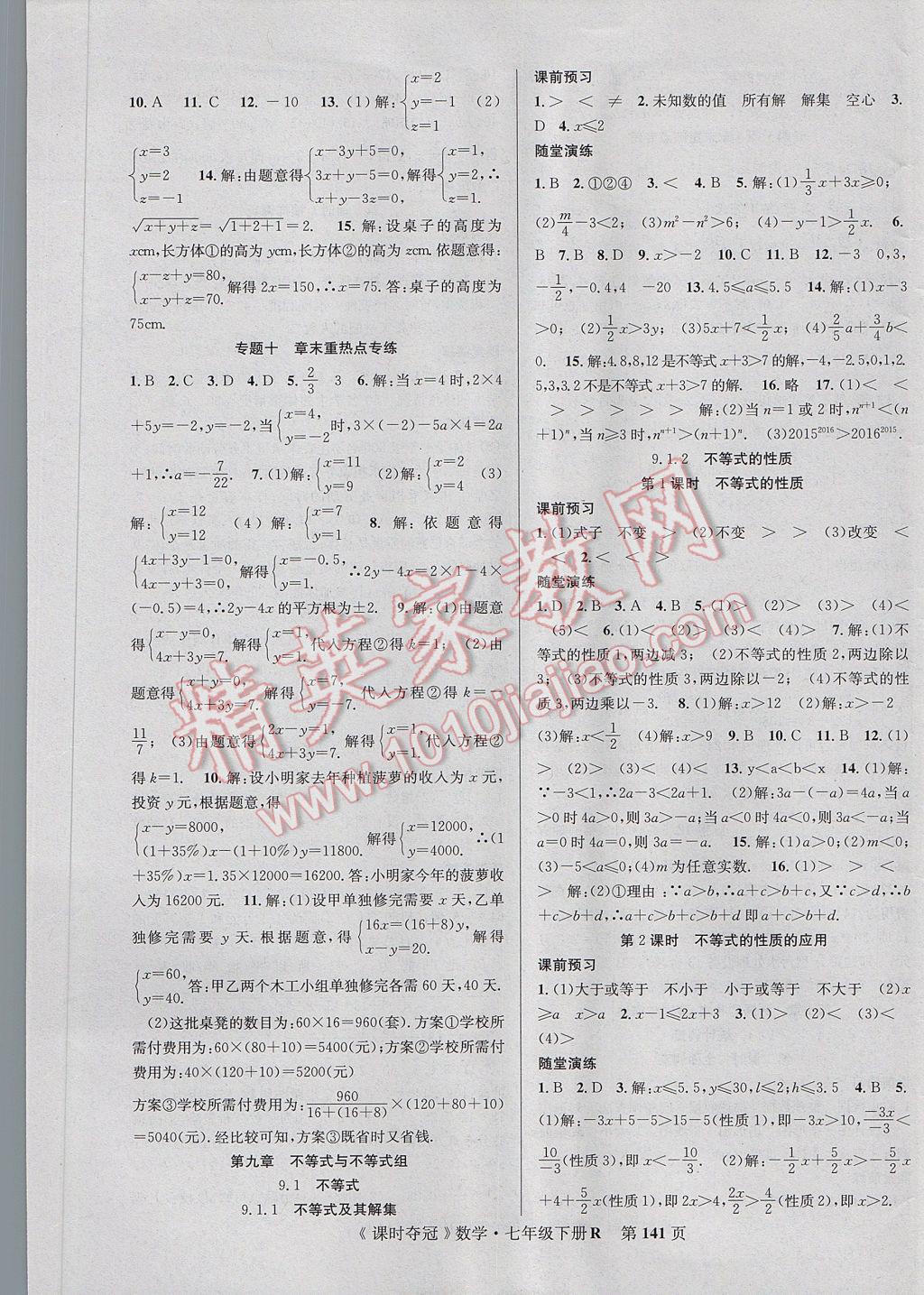 2017年课时夺冠七年级数学下册人教版 参考答案第9页