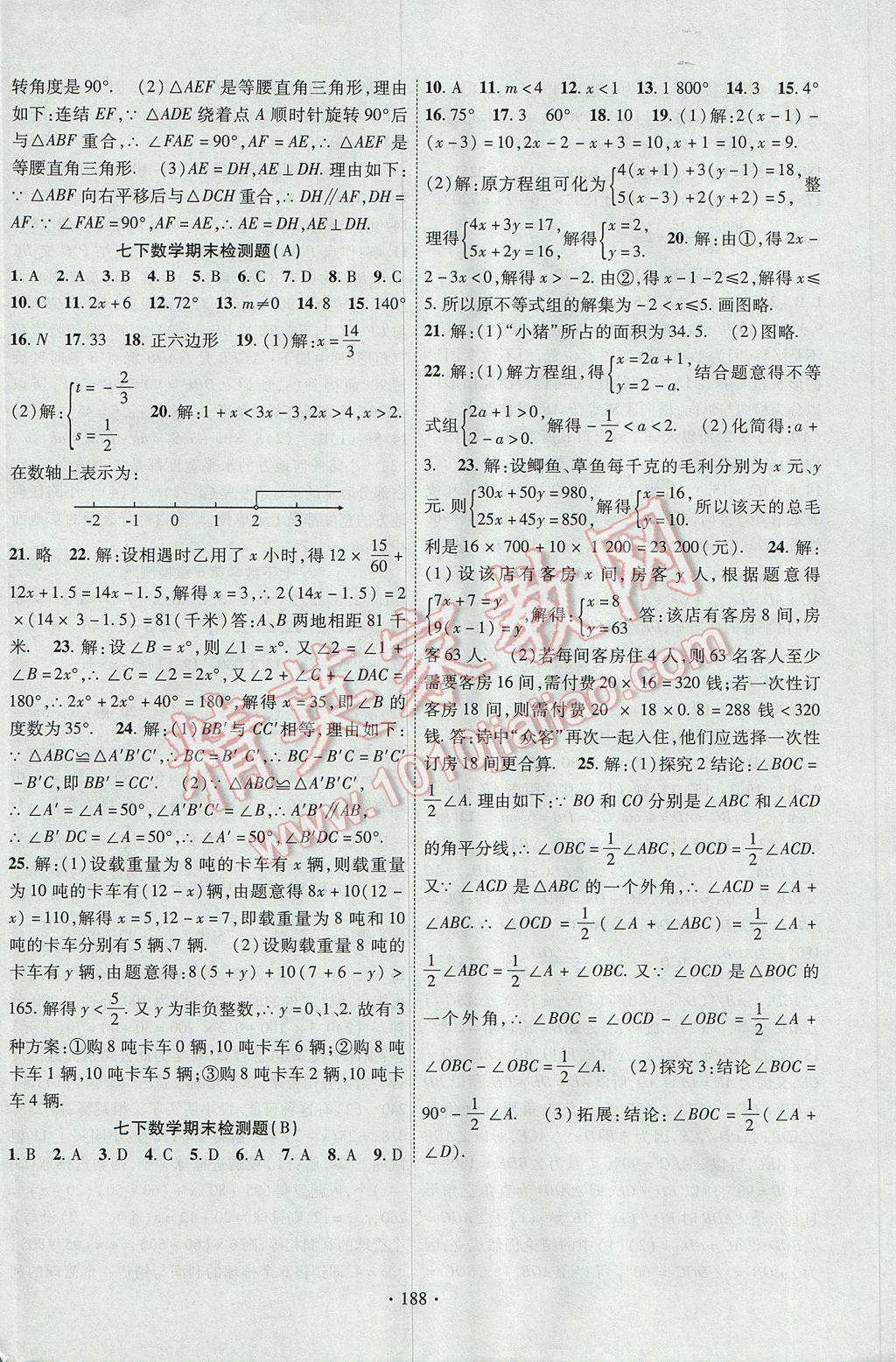 2017年課時掌控七年級數學下冊華師大版 參考答案第16頁