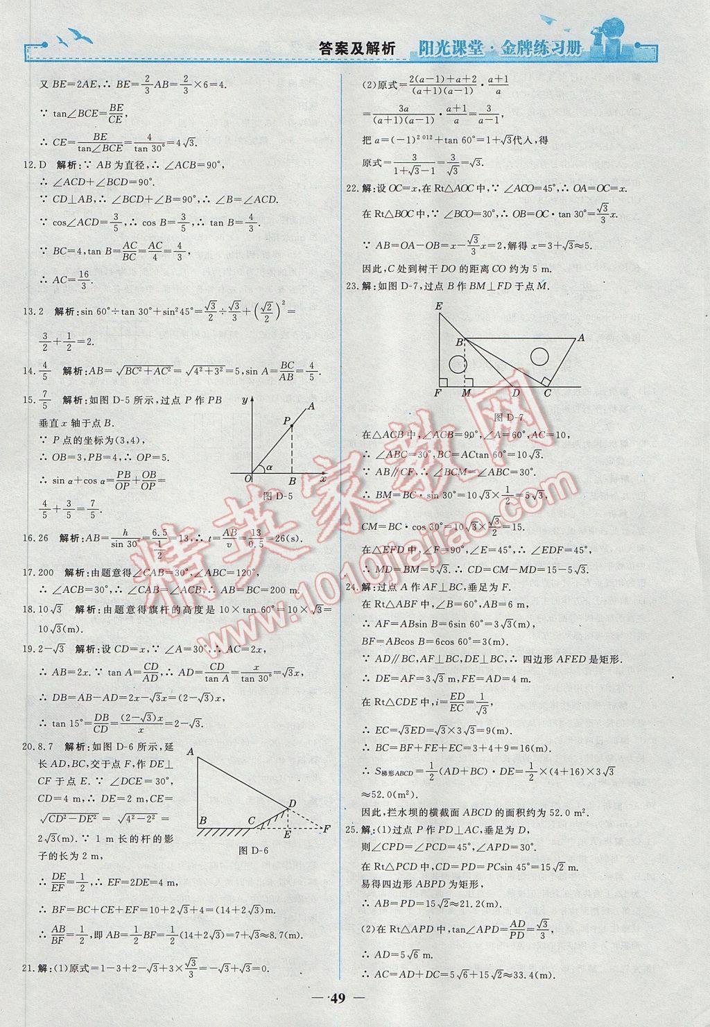 2017年陽(yáng)光課堂金牌練習(xí)冊(cè)九年級(jí)數(shù)學(xué)下冊(cè)人教版 參考答案第21頁(yè)