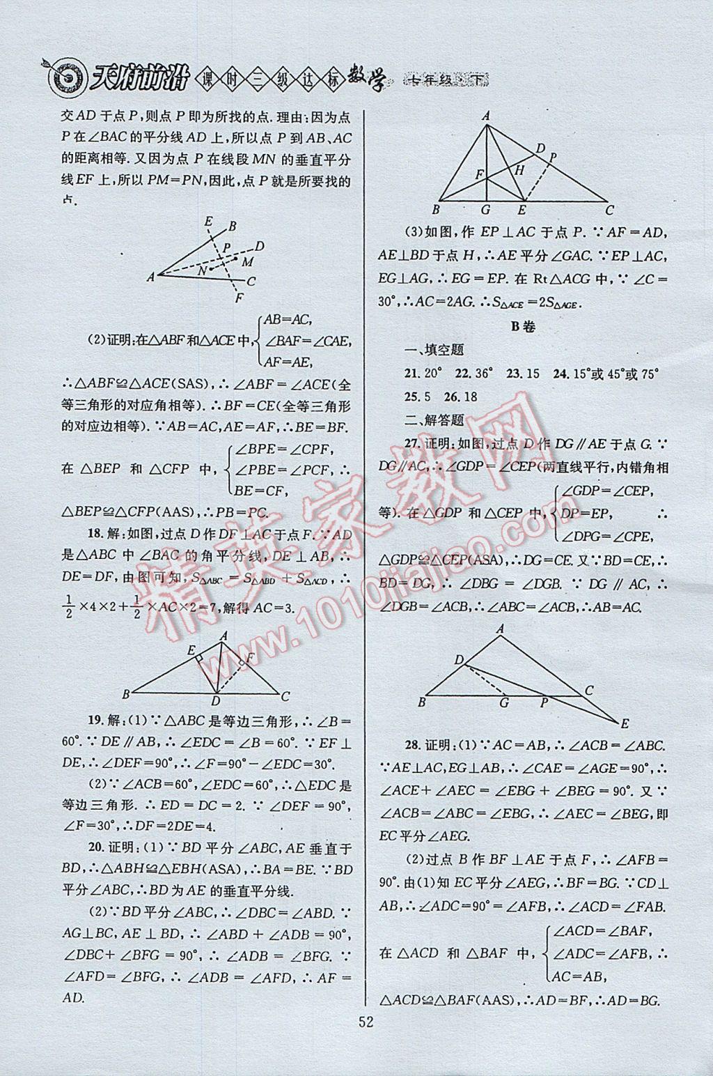 2017年天府前沿课时三级达标七年级数学下册北师大版 参考答案第52页