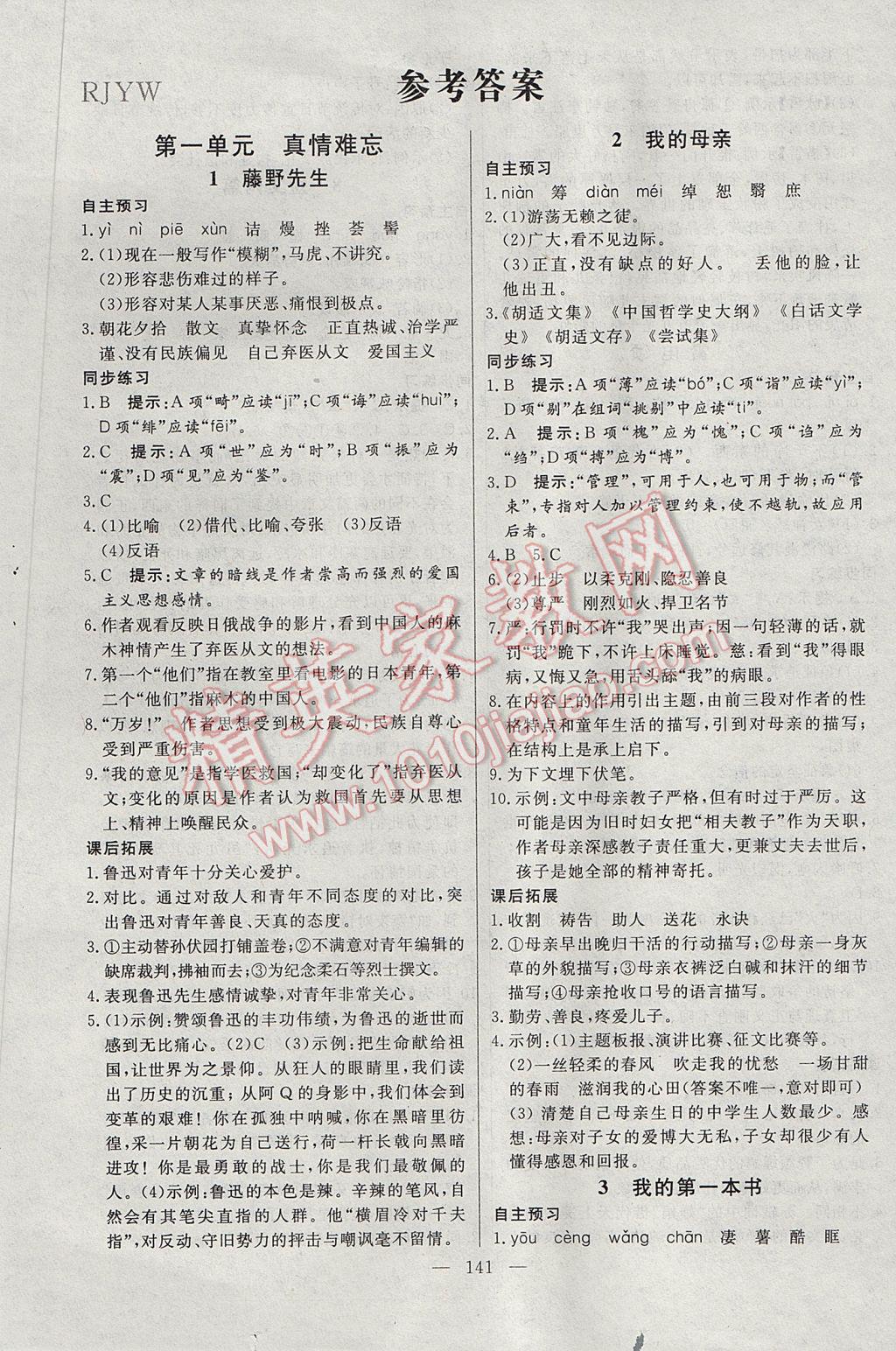 2017年名师三导学练考八年级语文下册人教版 参考答案第1页