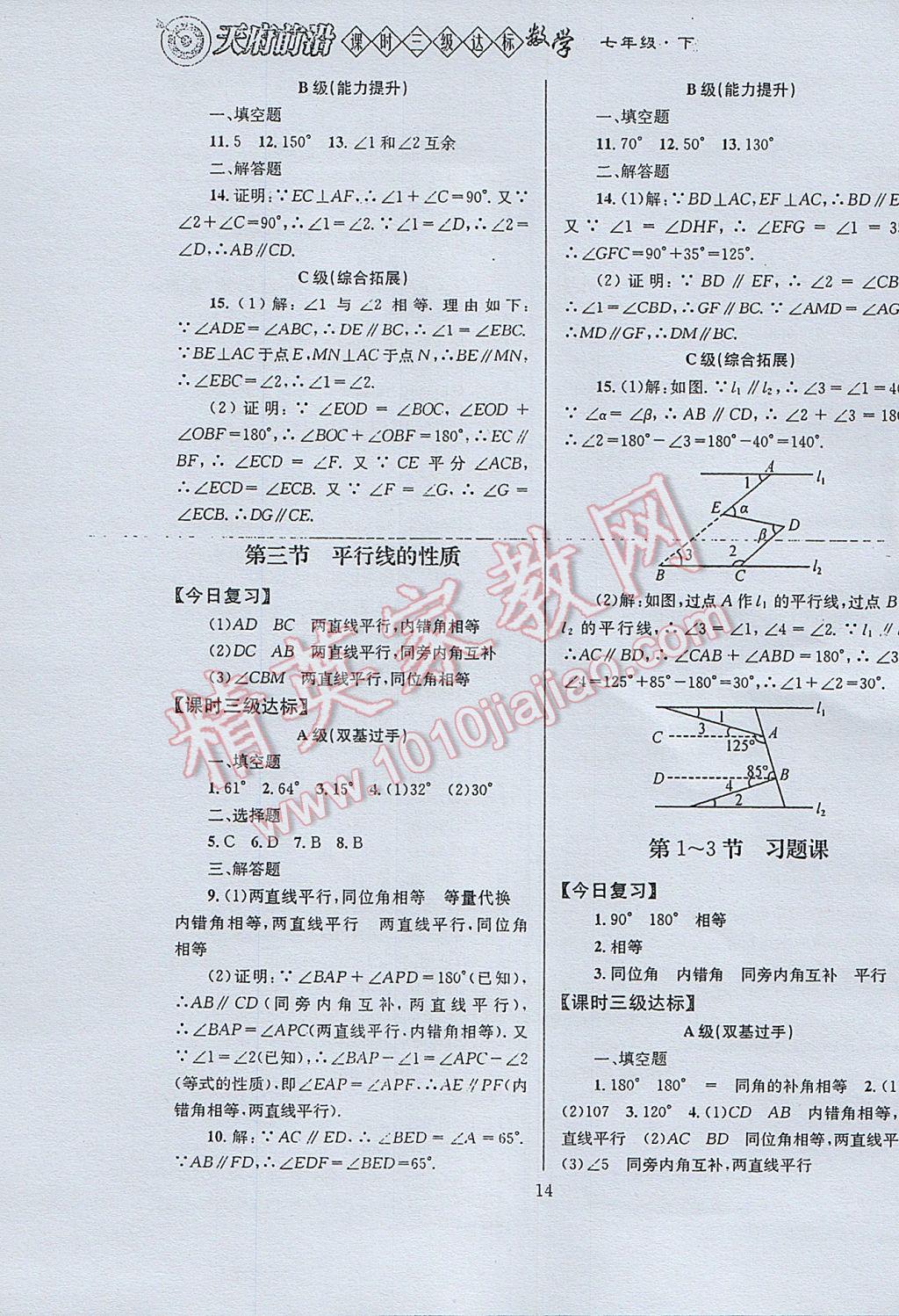 2017年天府前沿课时三级达标七年级数学下册北师大版 参考答案第14页