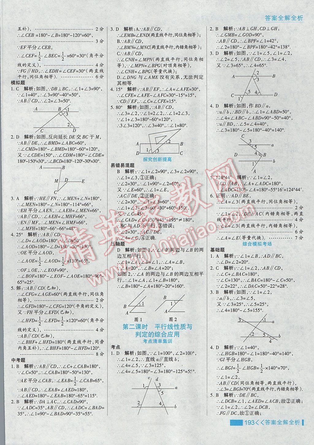 2017年考點集訓(xùn)與滿分備考七年級數(shù)學(xué)下冊冀教版 參考答案第17頁