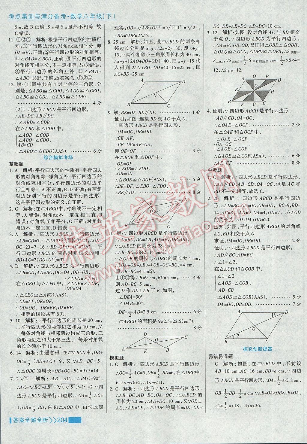 2017年考點集訓與滿分備考八年級數(shù)學下冊 參考答案第20頁