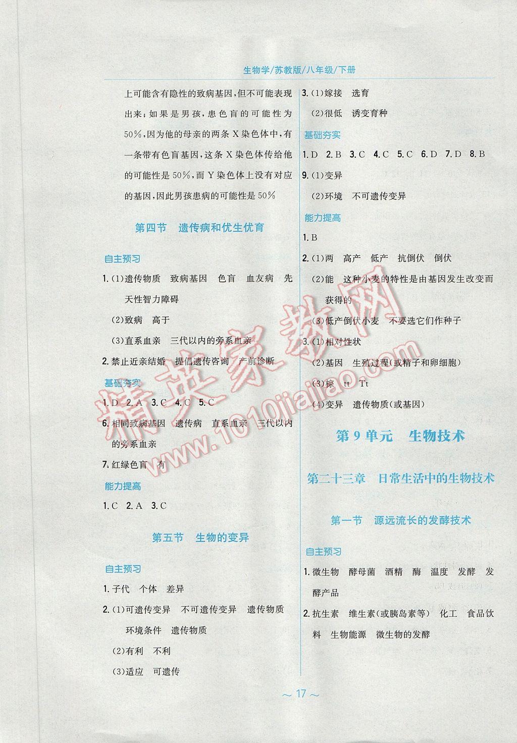 2017年新编基础训练八年级生物学下册苏教版 参考答案第5页