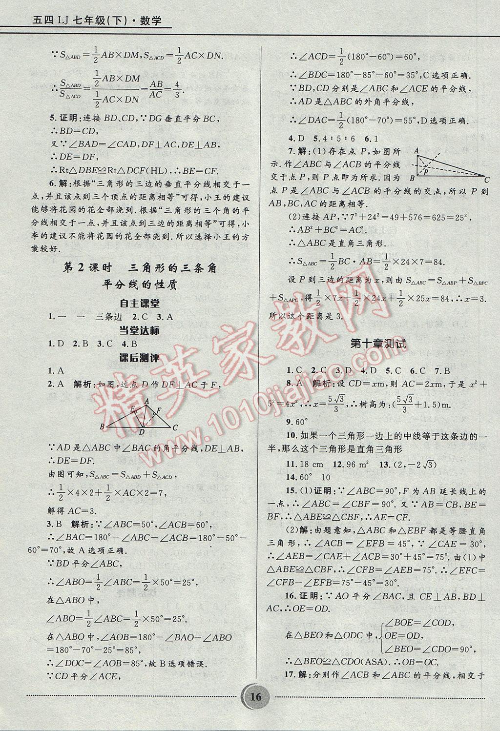 2017年奪冠百分百初中精講精練七年級(jí)數(shù)學(xué)下冊魯教版五四制 參考答案第16頁