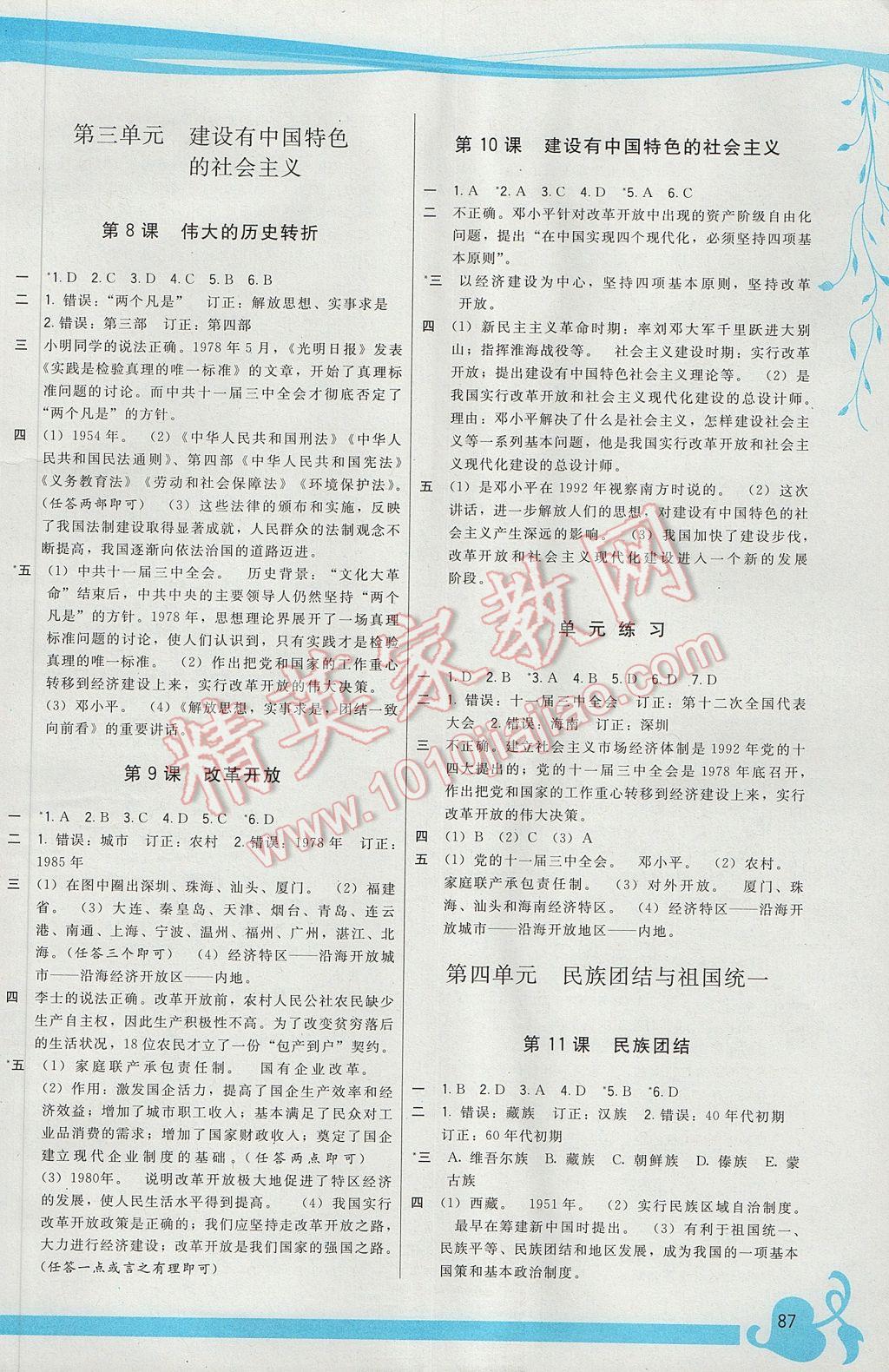 2017年顶尖课课练八年级中国历史下册人教版 参考答案第3页