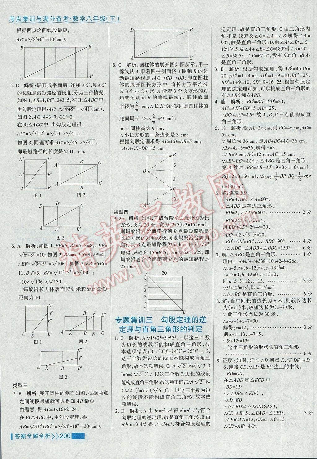 2017年考点集训与满分备考八年级数学下册 参考答案第16页